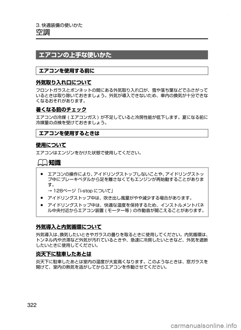 MAZDA MODEL ATENZA 2015  アテンザ｜取扱説明書 (in Japanese) 322
3. 快適装備の使いかた
空調
エアコンの上手な使いかた
エアコンを使用する前に
外気取り入れ口について
フロントガラスとボンネットの間にあ