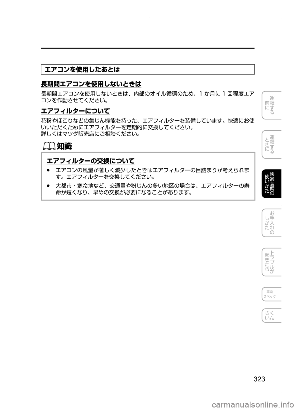 MAZDA MODEL ATENZA 2015  アテンザ｜取扱説明書 (in Japanese) 323
運転する
﻿﻿
前に
運転する
﻿﻿
ときに
快適装備の
使いかた
お手入れの
しかた
トラブルが
起きたら
車両
スペック
さく
いん
エアコンを使用