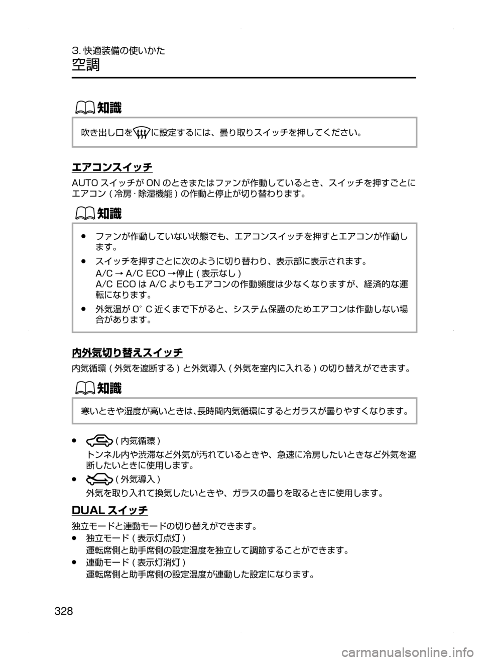 MAZDA MODEL ATENZA 2015  アテンザ｜取扱説明書 (in Japanese) 328
3. 快適装備の使いかた
空調
ŒÝ
吹き出し口をに設定するには､ 曇り取りスイッチを押してください。
エアコンスイッチ
AUTO スイッチが ON のと