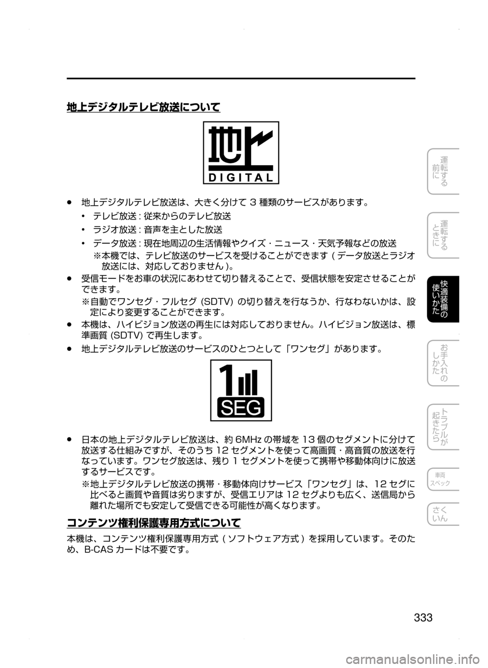 MAZDA MODEL ATENZA 2015  アテンザ｜取扱説明書 (in Japanese) 333
運転する
﻿﻿
前に
運転する
﻿﻿
ときに
快適装備の
使いかた
お手入れの
しかた
トラブルが
起きたら
車両
スペック
さく
いん
地上デジタルテ