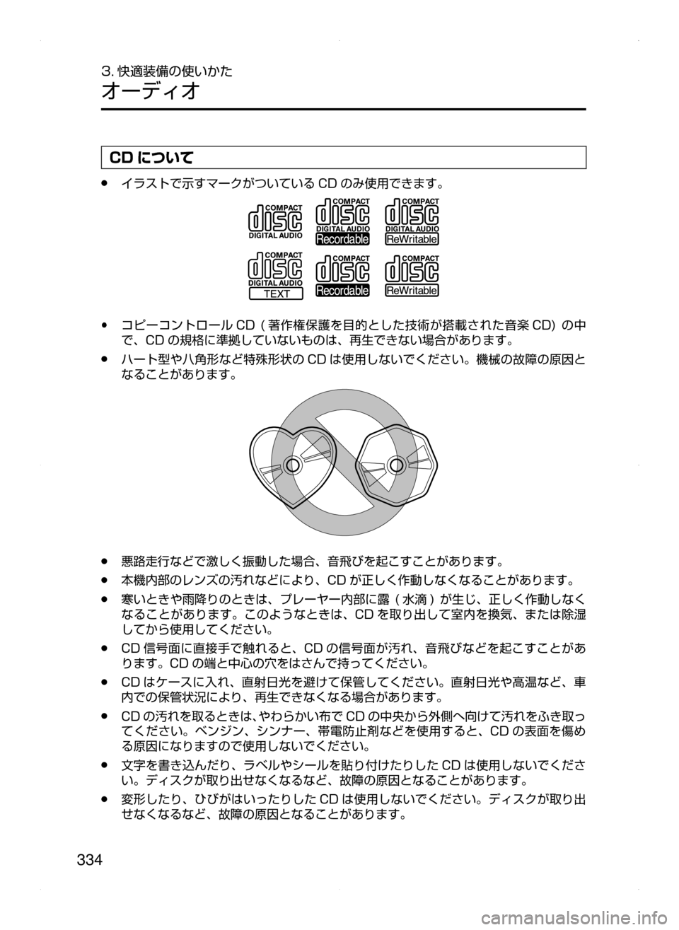 MAZDA MODEL ATENZA 2015  アテンザ｜取扱説明書 (in Japanese) 334
3. 快適装備の使いかた
オーディオ
CD について
﻿﻿●イラストで示すマークがついている CD のみ使用できます。
﻿﻿●コピーコントロール CD﻿