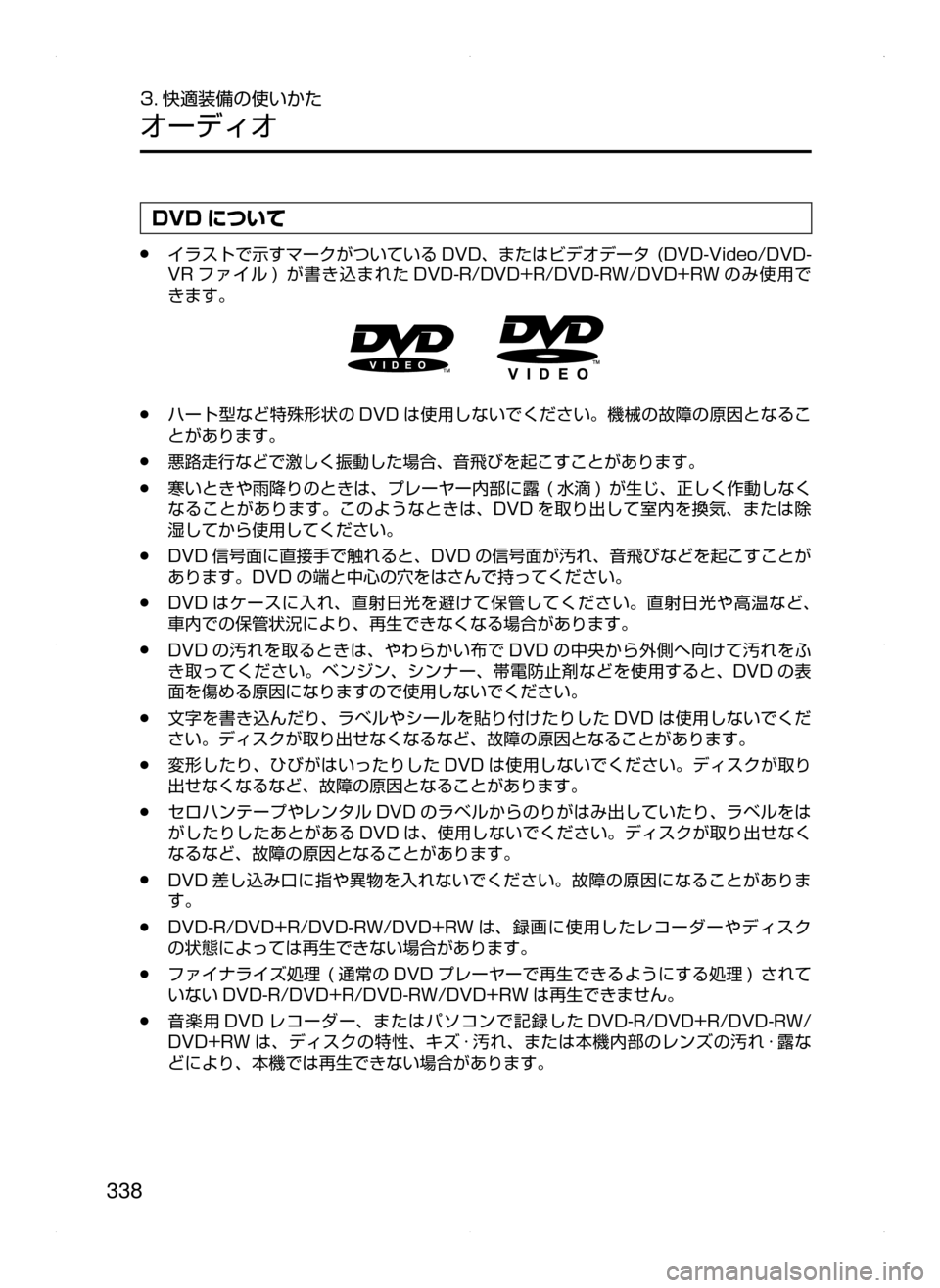 MAZDA MODEL ATENZA 2015  アテンザ｜取扱説明書 (in Japanese) 338
3. 快適装備の使いかた
オーディオ
DVD について
﻿﻿●イラストで示すマークがついている DVD､ またはビデオデータ﻿﻿(DVD-Video/DVD-
VR フ ァ イ ル