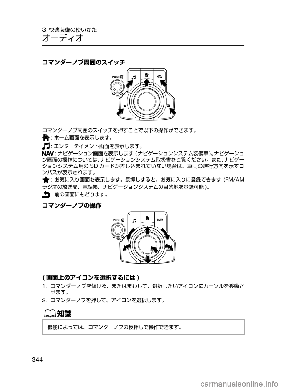 MAZDA MODEL ATENZA 2015  アテンザ｜取扱説明書 (in Japanese) 344
3. 快適装備の使いかた
オーディオ
コマンダーノブ周囲のスイッチ
コマンダーノブ周囲のスイッチを押すことで以下の操作ができます。
:﻿﻿ホ