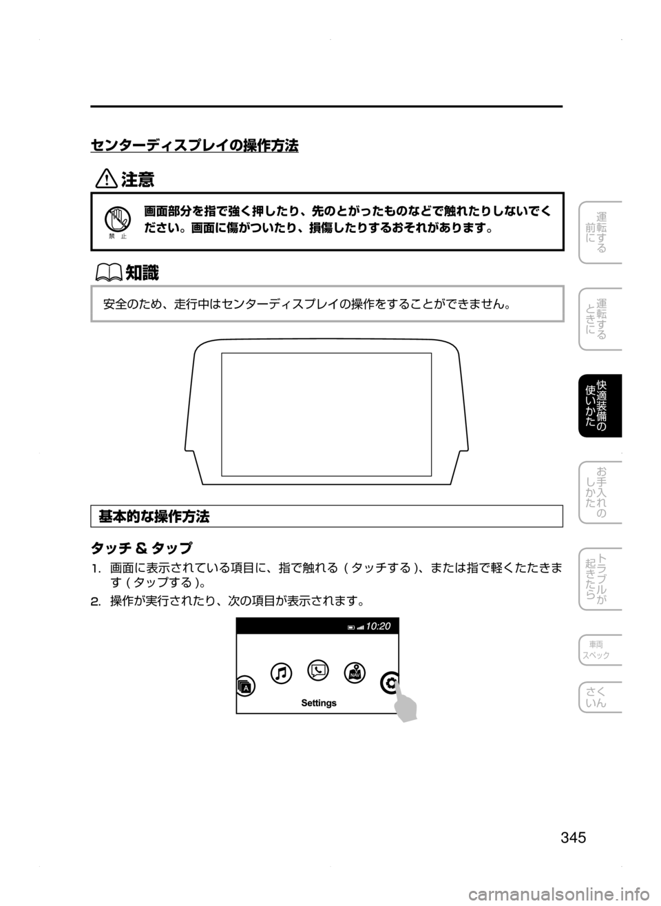 MAZDA MODEL ATENZA 2015  アテンザ｜取扱説明書 (in Japanese) 345
運転する
﻿﻿
前に
運転する
﻿﻿
ときに
快適装備の
使いかた
お手入れの
しかた
トラブルが
起きたら
車両
スペック
さく
いん
センターディス