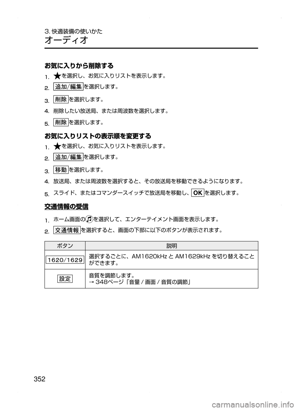 MAZDA MODEL ATENZA 2015  アテンザ｜取扱説明書 (in Japanese) 352
3. 快適装備の使いかた
オーディオ
お気に入りから削除する
1.	を選択し､ お気に入りリストを表示します。
2.	を選択します。
3.	を選択します。
