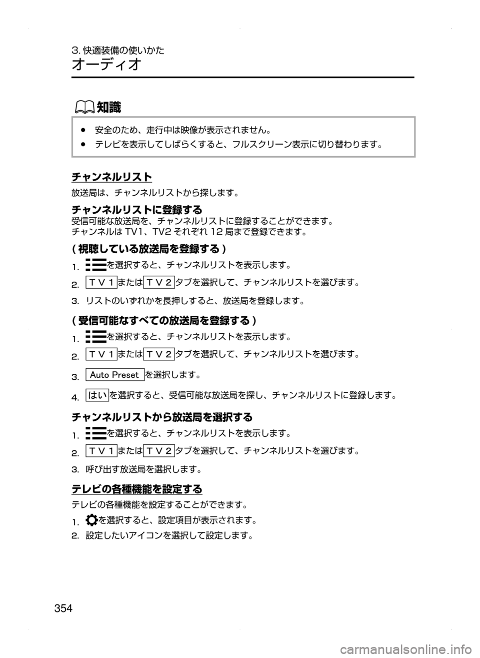 MAZDA MODEL ATENZA 2015  アテンザ｜取扱説明書 (in Japanese) 354
3. 快適装備の使いかた
オーディオ
ŒÝ
﻿﻿●安全のため､ 走行中は映像が表示されません。
﻿﻿●テレビを表示してしばらくすると､ フルス