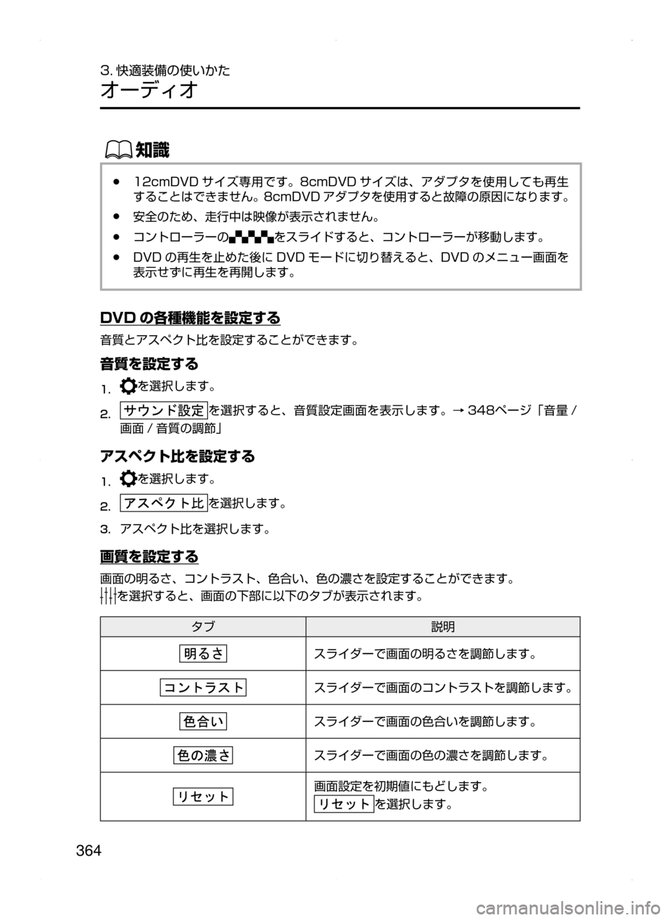 MAZDA MODEL ATENZA 2015  アテンザ｜取扱説明書 (in Japanese) 364
3. 快適装備の使いかた
オーディオ
ŒÝ
﻿﻿●12cmDVD サイズ専用です。8cmDVD サイズは､ アダプタを使用しても再生
することはできません。8cmDVD 