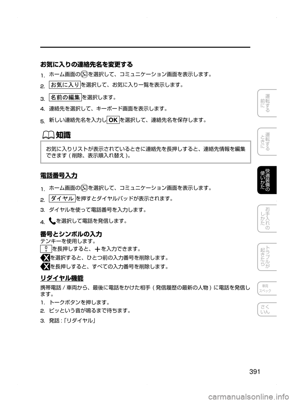 MAZDA MODEL ATENZA 2015  アテンザ｜取扱説明書 (in Japanese) 391
運転する
﻿﻿
前に
運転する
﻿﻿
ときに
快適装備の
使いかた
お手入れの
しかた
トラブルが
起きたら
車両
スペック
さく
いん
お気に入りの連