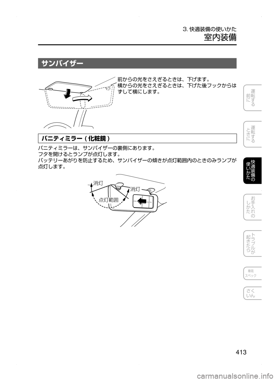 MAZDA MODEL ATENZA 2015  アテンザ｜取扱説明書 (in Japanese) 413
運転する
﻿﻿
前に
運転する
﻿﻿
ときに
快適装備の
使いかた
お手入れの
しかた
トラブルが
起きたら
車両
スペック
さく
いん
3. 快適装備の使