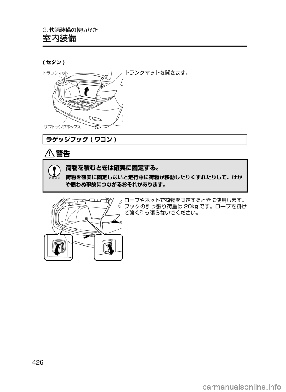 MAZDA MODEL ATENZA 2015  アテンザ｜取扱説明書 (in Japanese) 426
3. 快適装備の使いかた
室内装備
( セダン )
±ÒÄå ï«Ø¿«µ
Äå ï«Ú¿Äトランクマットを開きます。
ラゲッジフック ( ワゴン )
/
