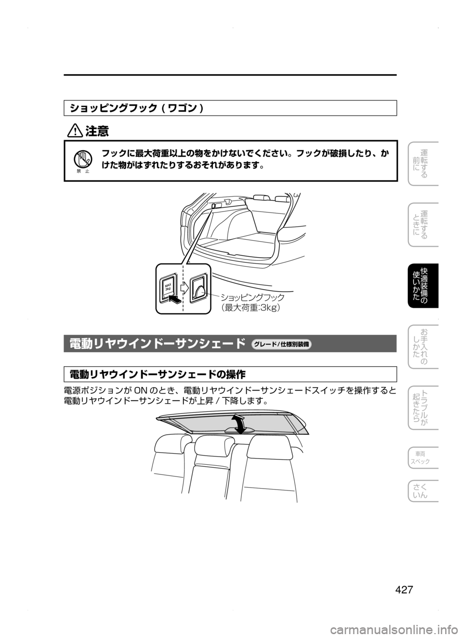 MAZDA MODEL ATENZA 2015  アテンザ｜取扱説明書 (in Japanese) 427
運転する
﻿﻿
前に
運転する
﻿﻿
ときに
快適装備の
使いかた
お手入れの
しかた
トラブルが
起きたら
車両
スペック
さく
いん
ショッピングフ