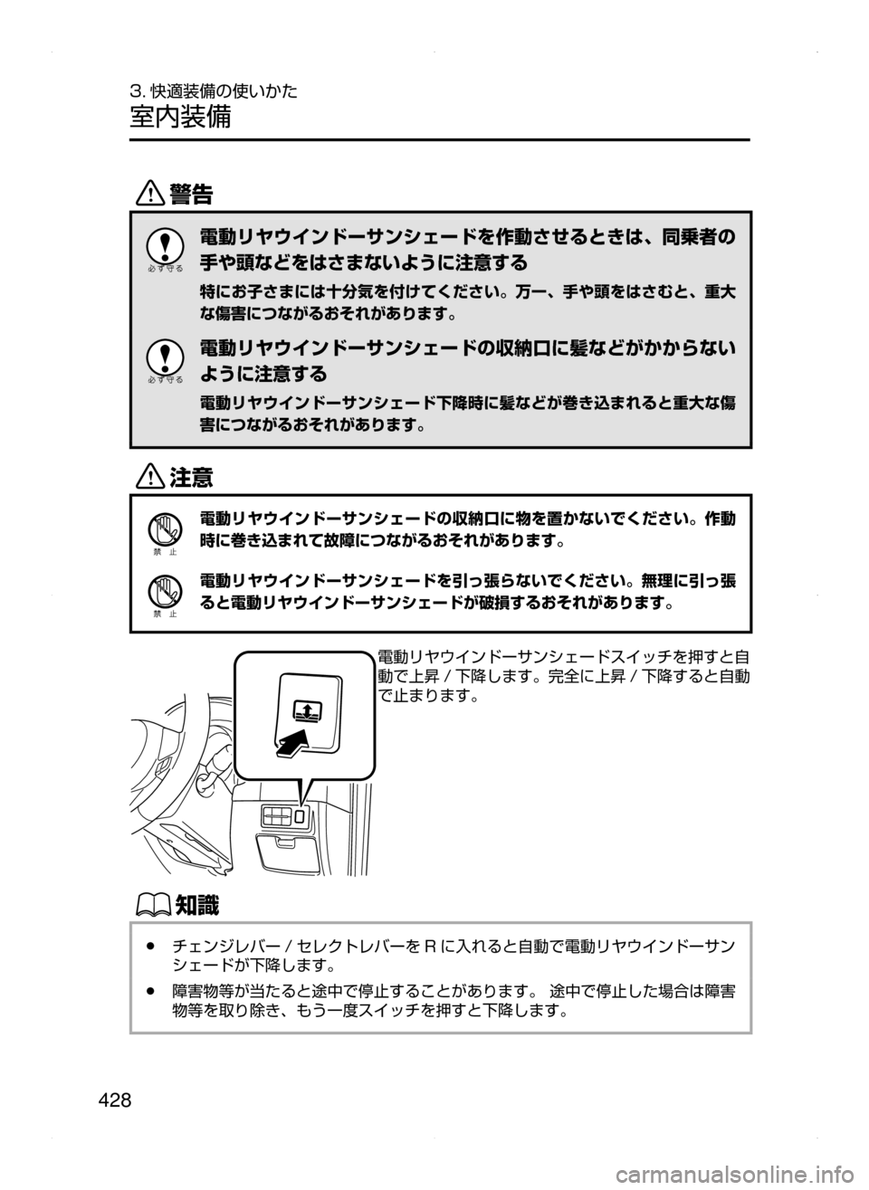 MAZDA MODEL ATENZA 2015  アテンザ｜取扱説明書 (in Japanese) 428
3. 快適装備の使いかた
室内装備
/
電動リヤウインドーサンシェードを作動させるときは､ 同乗者の
手や頭などをはさまないように注意する
特