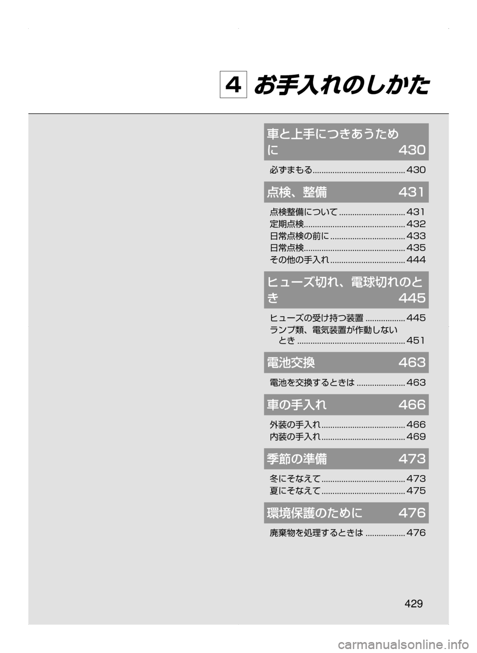 MAZDA MODEL ATENZA 2015  アテンザ｜取扱説明書 (in Japanese) 429
4 お手入れのしかた
車と上手につきあうため	
に	 430
必ずまもる﻿﻿..........................................430
点検､ 整備	431
点検整備について﻿﻿.....