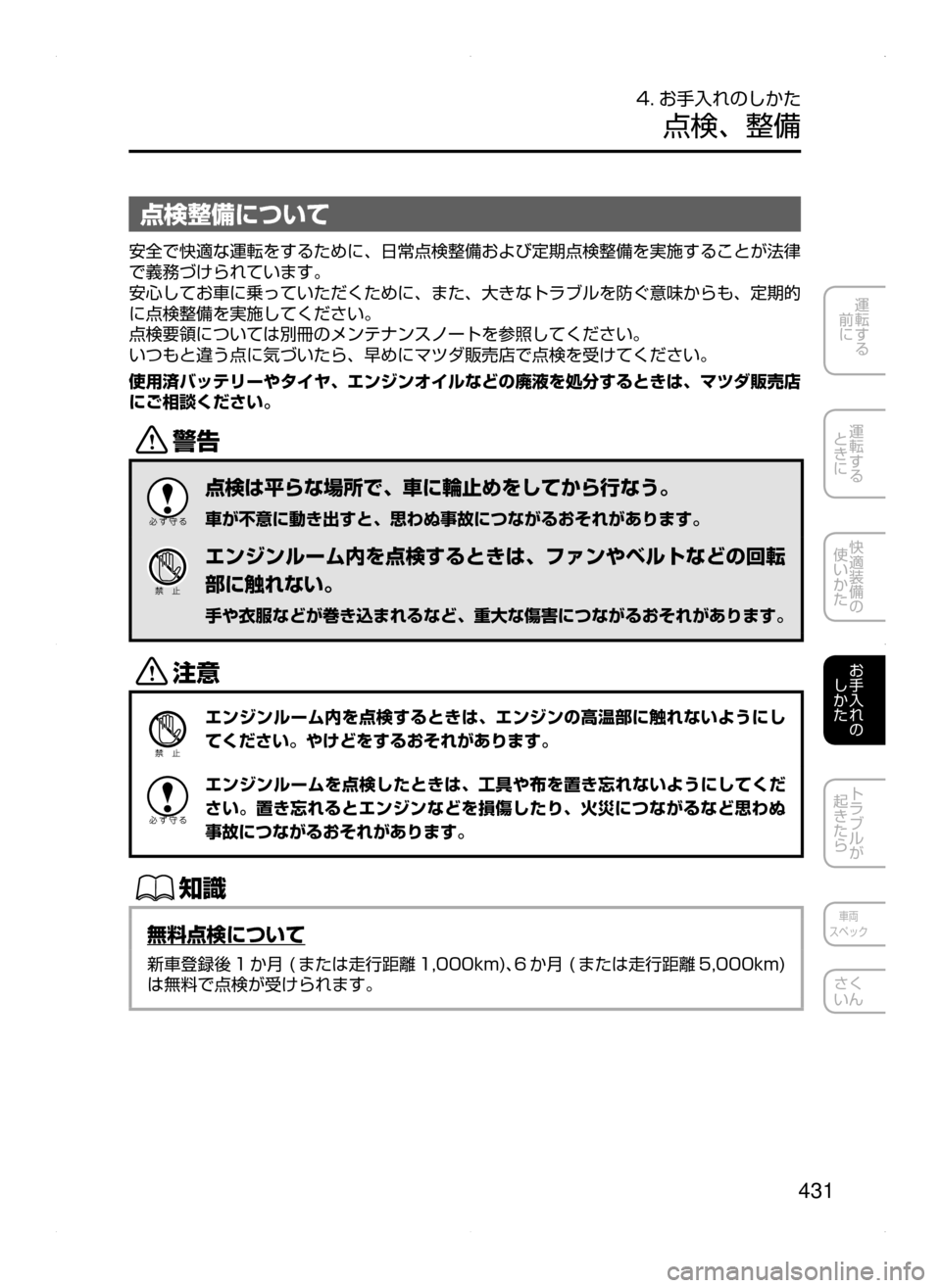 MAZDA MODEL ATENZA 2015  アテンザ｜取扱説明書 (in Japanese) 431
運転する
﻿﻿
前に
運転する
﻿﻿
ときに
快適装備の
使いかた
お手入れの
しかた
トラブルが
起きたら
車両
スペック
さく
いん
4. お手入れのし