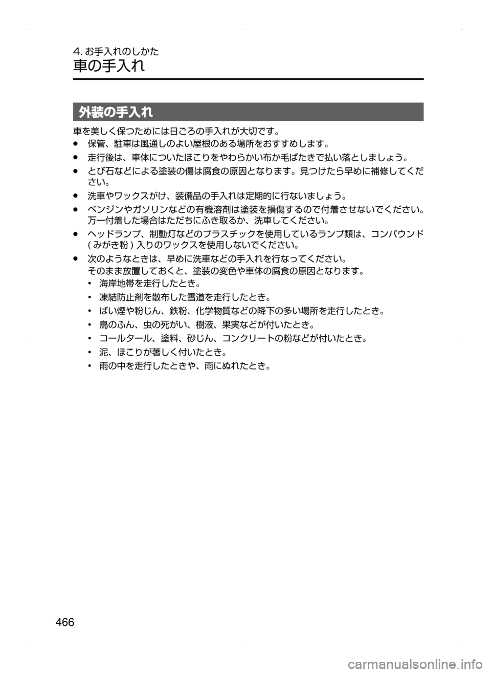 MAZDA MODEL ATENZA 2015  アテンザ｜取扱説明書 (in Japanese) 466
4. お手入れのしかた
車の手入れ
外装の手入れ
車を美しく保つためには日ごろの手入れが大切です。
﻿﻿●保管､ 駐車は風通しのよい屋根のあ