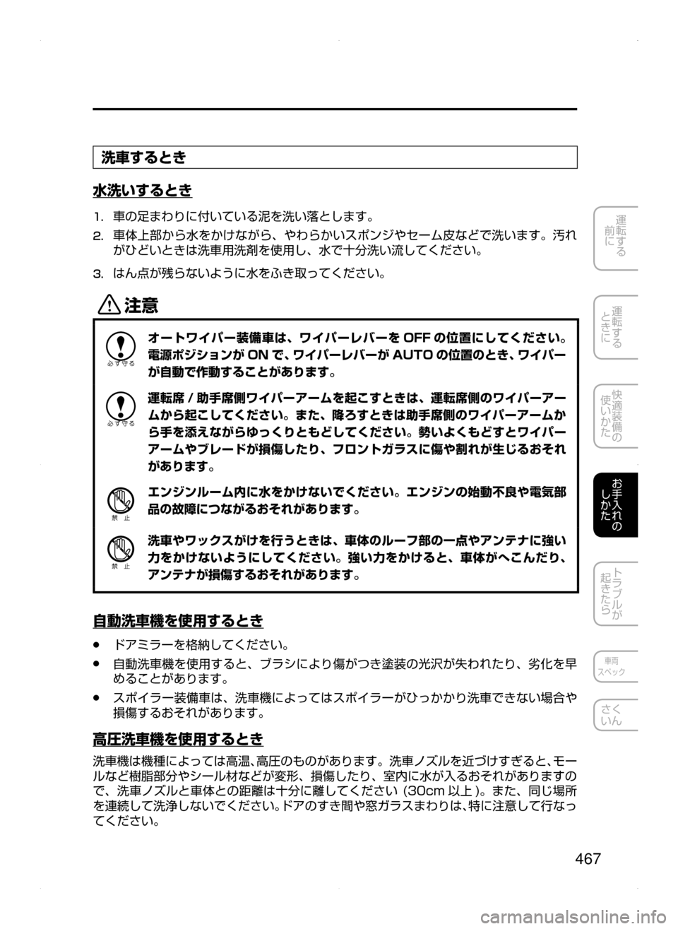 MAZDA MODEL ATENZA 2015  アテンザ｜取扱説明書 (in Japanese) 467
運転する
﻿﻿
前に
運転する
﻿﻿
ときに
快適装備の
使いかた
お手入れの
しかた
トラブルが
起きたら
車両
スペック
さく
いん
洗車するとき
