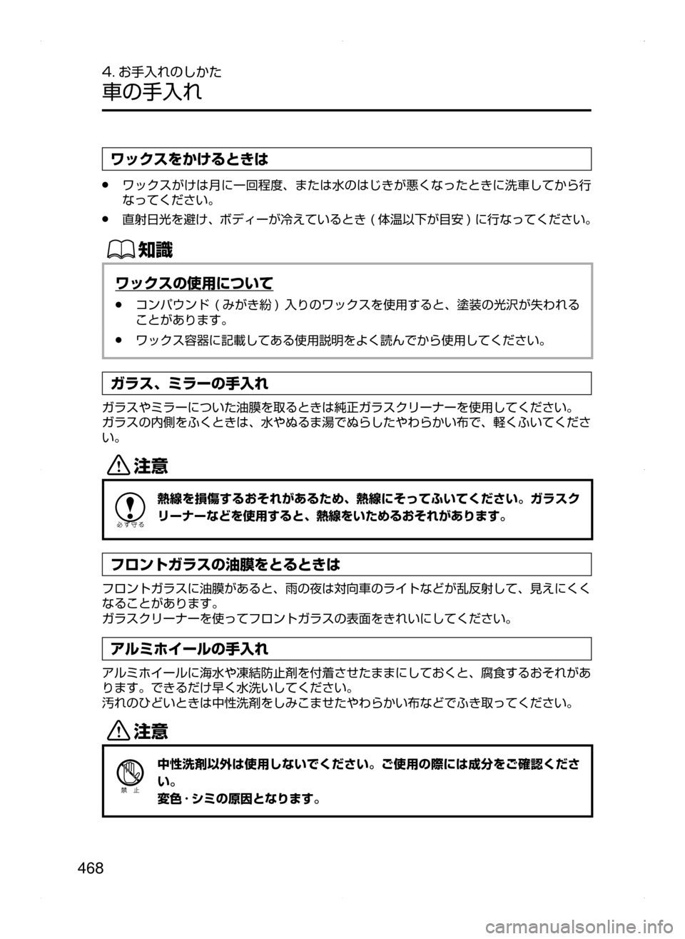 MAZDA MODEL ATENZA 2015  アテンザ｜取扱説明書 (in Japanese) 468
4. お手入れのしかた
車の手入れ
ワックスをかけるときは
﻿﻿●ワックスがけは月に一回程度､ または水のはじきが悪くなったときに洗車してか