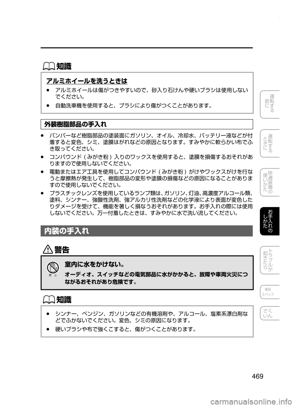 MAZDA MODEL ATENZA 2015  アテンザ｜取扱説明書 (in Japanese) 469
運転する
﻿﻿
前に
運転する
﻿﻿
ときに
快適装備の
使いかた
お手入れの
しかた
トラブルが
起きたら
車両
スペック
さく
いん
ŒÝ
アルミホ