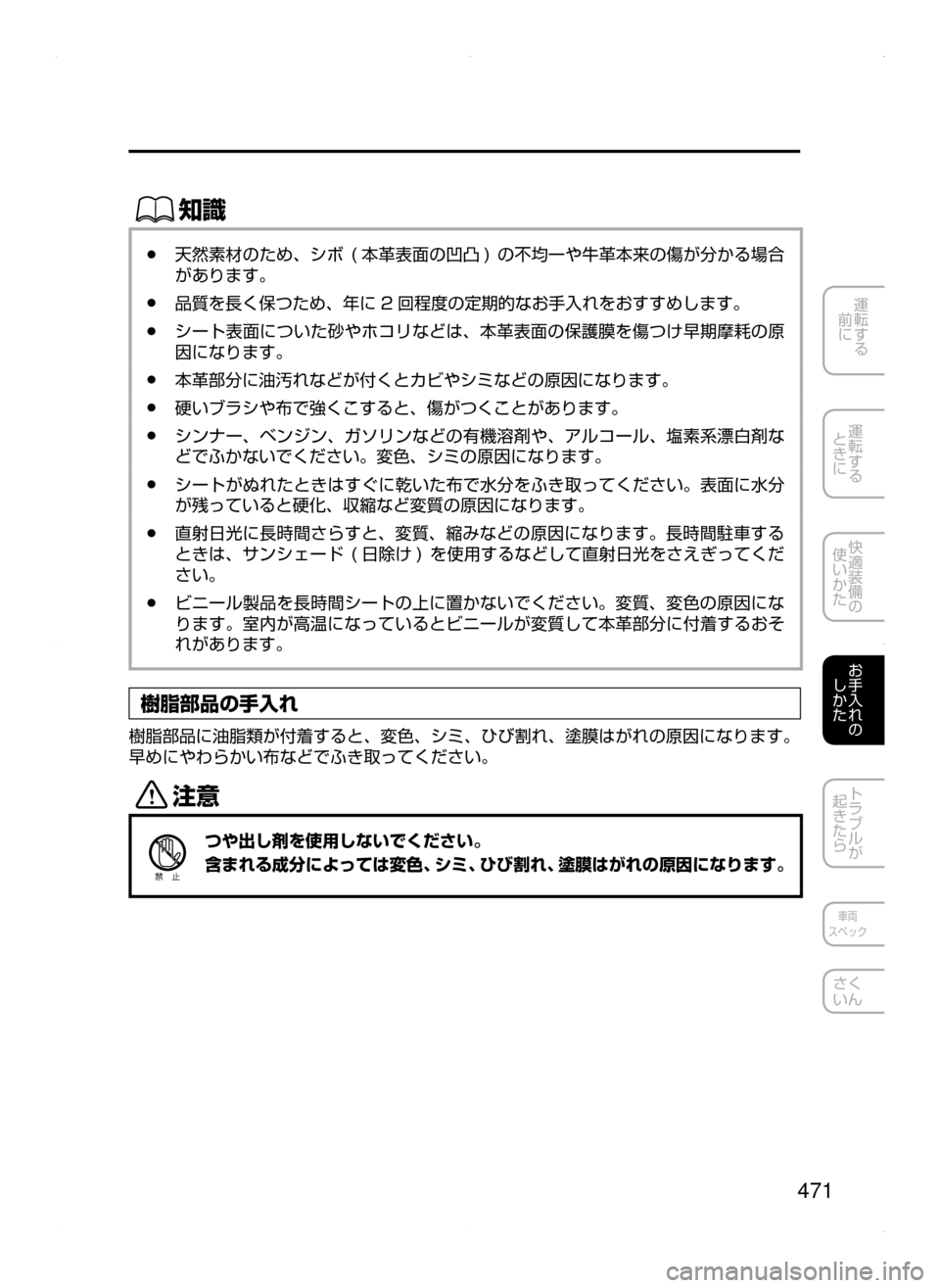 MAZDA MODEL ATENZA 2015  アテンザ｜取扱説明書 (in Japanese) 471
運転する
﻿﻿
前に
運転する
﻿﻿
ときに
快適装備の
使いかた
お手入れの
しかた
トラブルが
起きたら
車両
スペック
さく
いん
ŒÝ
﻿﻿●天