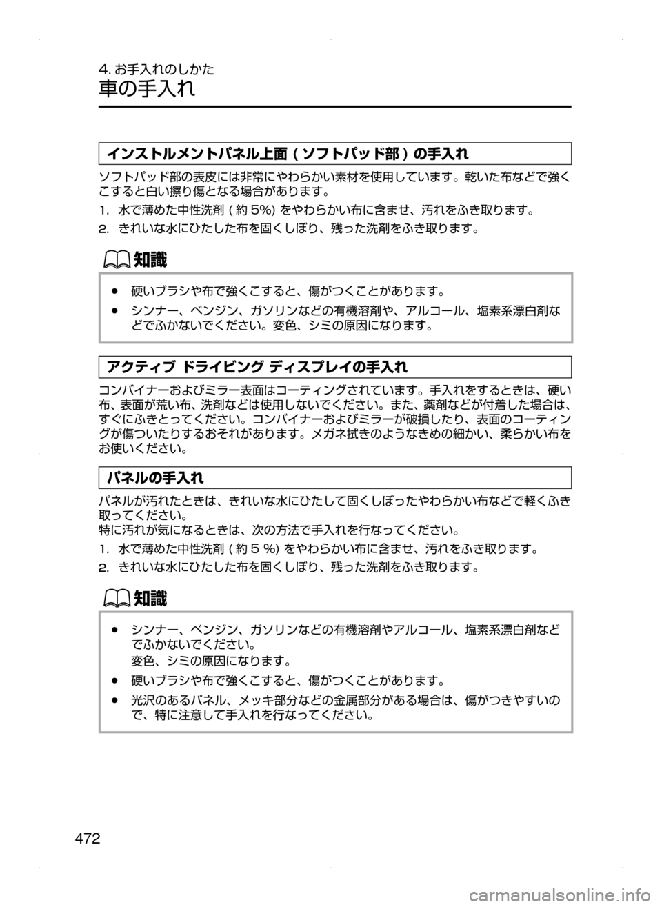 MAZDA MODEL ATENZA 2015  アテンザ｜取扱説明書 (in Japanese) 472
4. お手入れのしかた
車の手入れ
インストルメントパネル上面 ( ソフトパッド部 ) の手入れ
ソフトパッド部の表皮には非常にやわらかい素材を