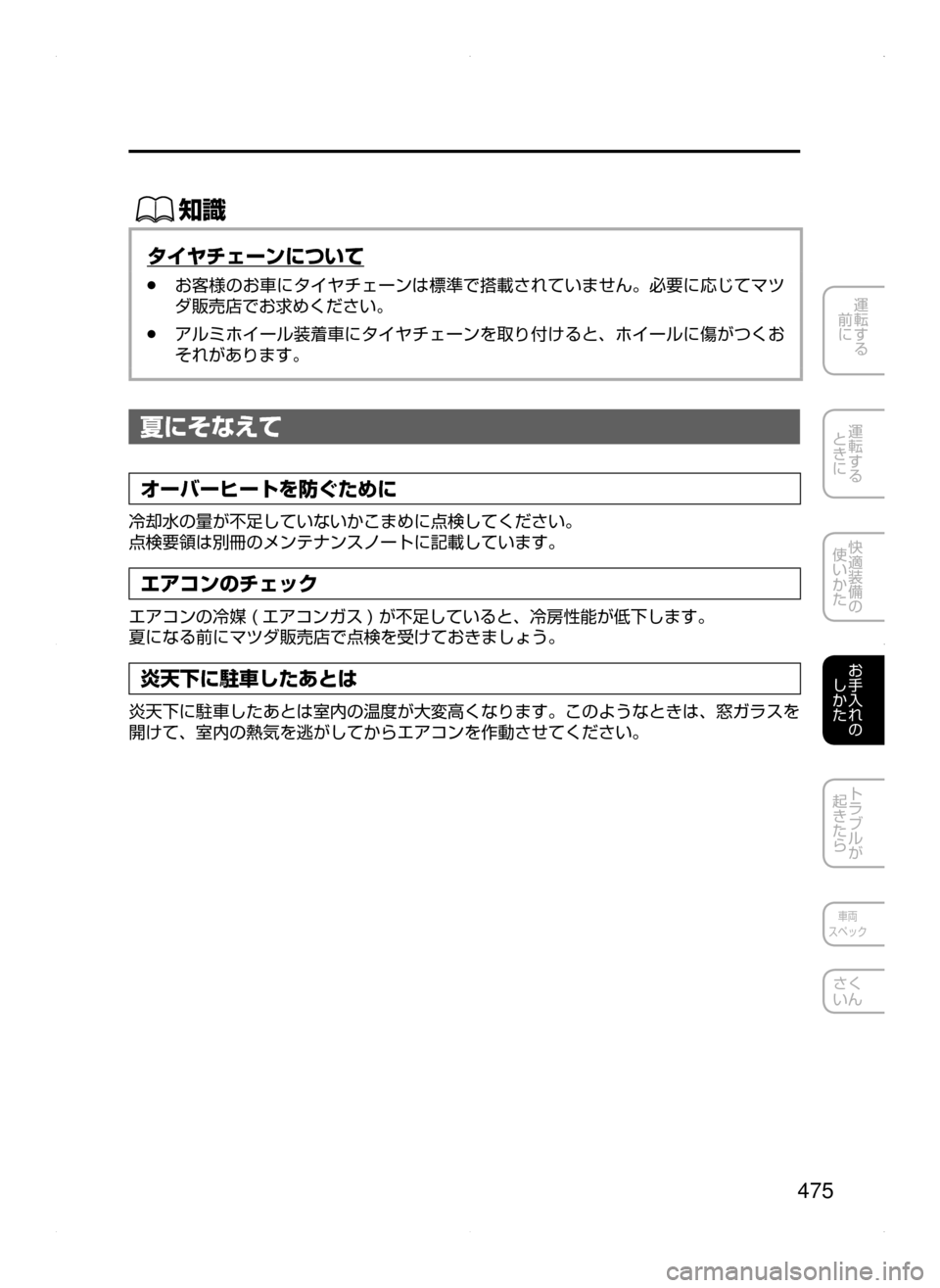 MAZDA MODEL ATENZA 2015  アテンザ｜取扱説明書 (in Japanese) 475
運転する
﻿﻿
前に
運転する
﻿﻿
ときに
快適装備の
使いかた
お手入れの
しかた
トラブルが
起きたら
車両
スペック
さく
いん
ŒÝ
タイヤチ