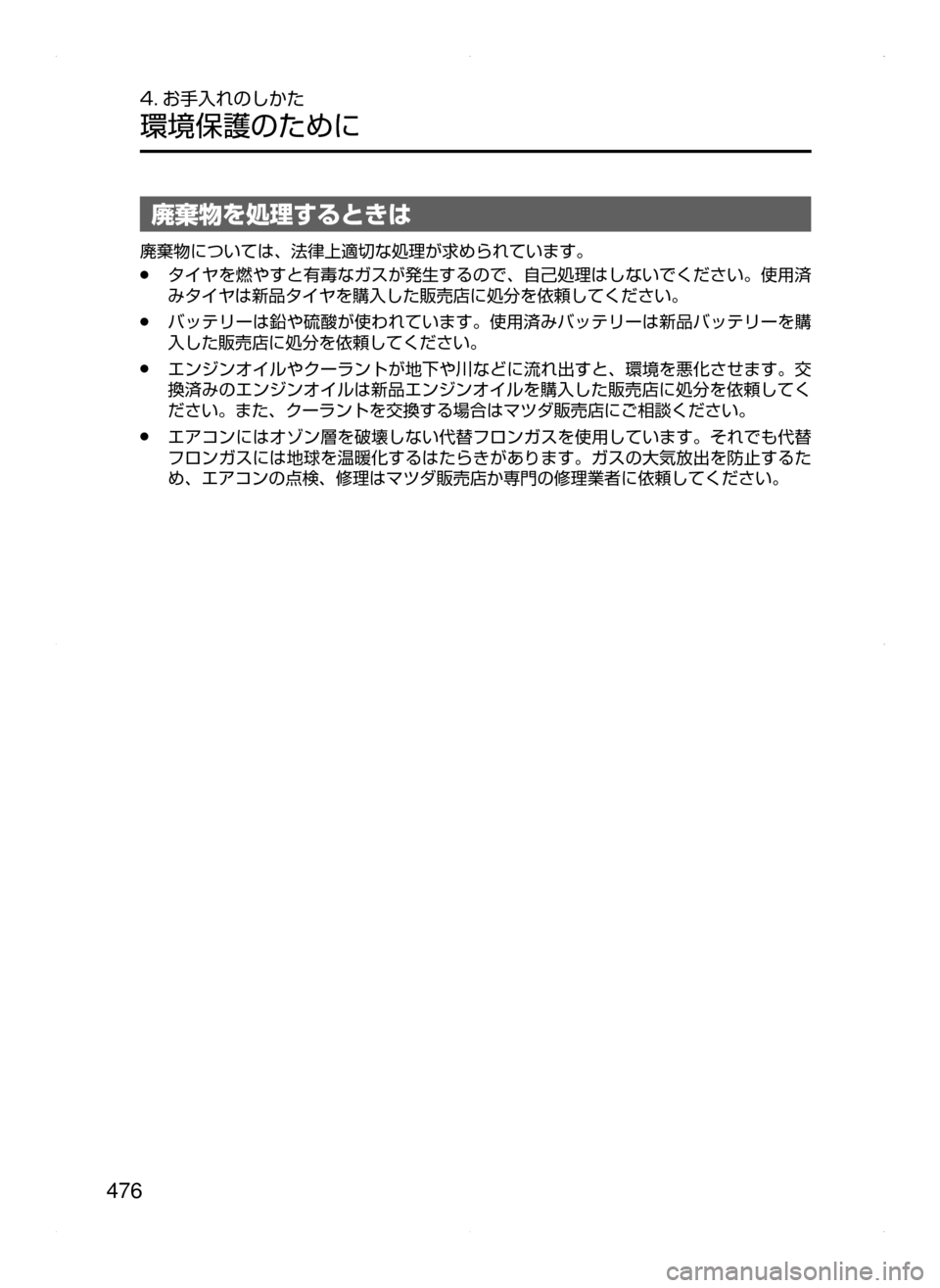 MAZDA MODEL ATENZA 2015  アテンザ｜取扱説明書 (in Japanese) 476
4. お手入れのしかた
環境保護のために
廃棄物を処理するときは
廃棄物については､ 法律上適切な処理が求められています。
﻿﻿●タイヤを燃