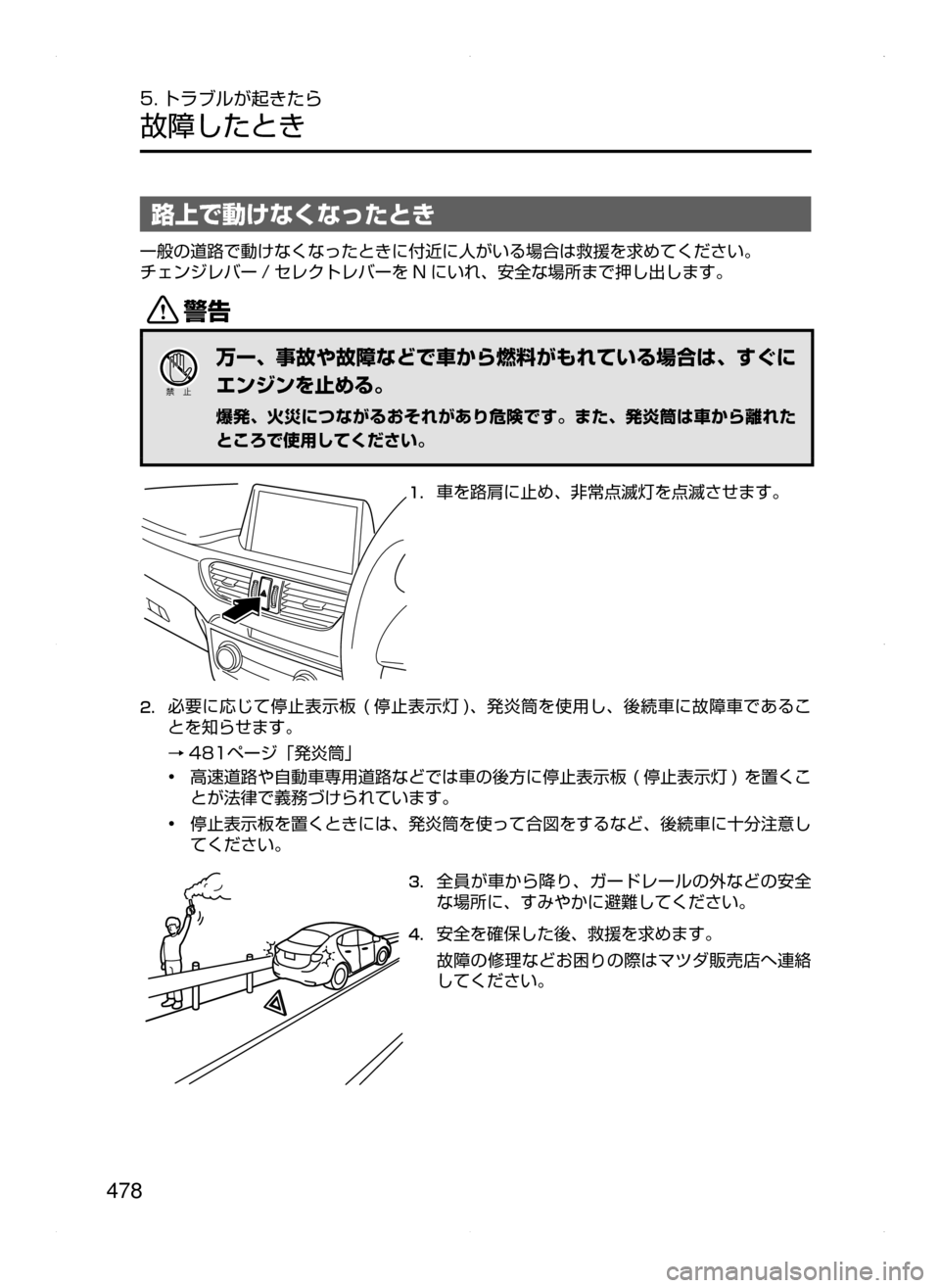 MAZDA MODEL ATENZA 2015  アテンザ｜取扱説明書 (in Japanese) 478
5. トラブルが起きたら
故障したとき
路上で動けなくなったとき
一般の道路で動けなくなったときに付近に人がいる場合は救援を求めてください
