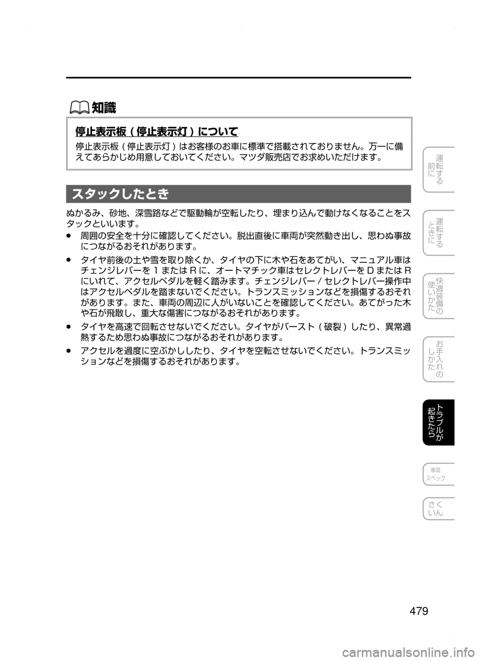 MAZDA MODEL ATENZA 2015  アテンザ｜取扱説明書 (in Japanese) 479
運転する
﻿﻿
前に
運転する
﻿﻿
ときに
快適装備の
使いかた
お手入れの
しかた
トラブルが
起きたら
車両
スペック
さく
いん
ŒÝ
停止表示