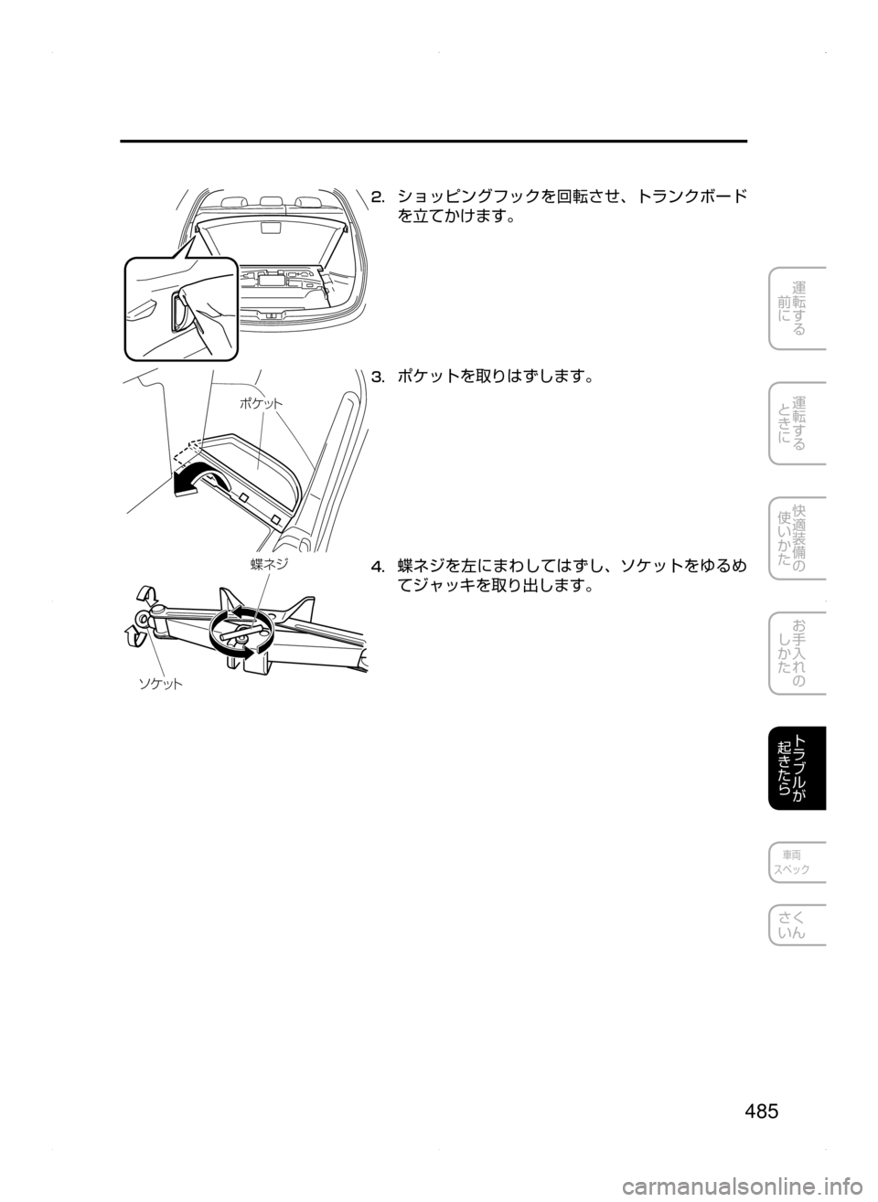 MAZDA MODEL ATENZA 2015  アテンザ｜取扱説明書 (in Japanese) 485
運転する
﻿﻿
前に
運転する
﻿﻿
ときに
快適装備の
使いかた
お手入れの
しかた
トラブルが
起きたら
車両
スペック
さく
いん
2.	ショッピング