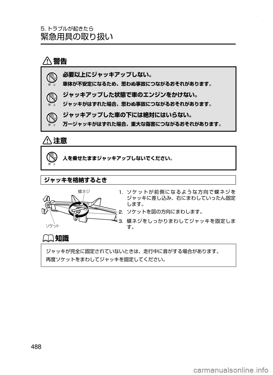 MAZDA MODEL ATENZA 2015  アテンザ｜取扱説明書 (in Japanese) 488
5. トラブルが起きたら
緊急用具の取り扱い
/
必要以上にジャッキアップしない。
車体が不安定になるため､ 思わぬ事故につながるおそれがあ