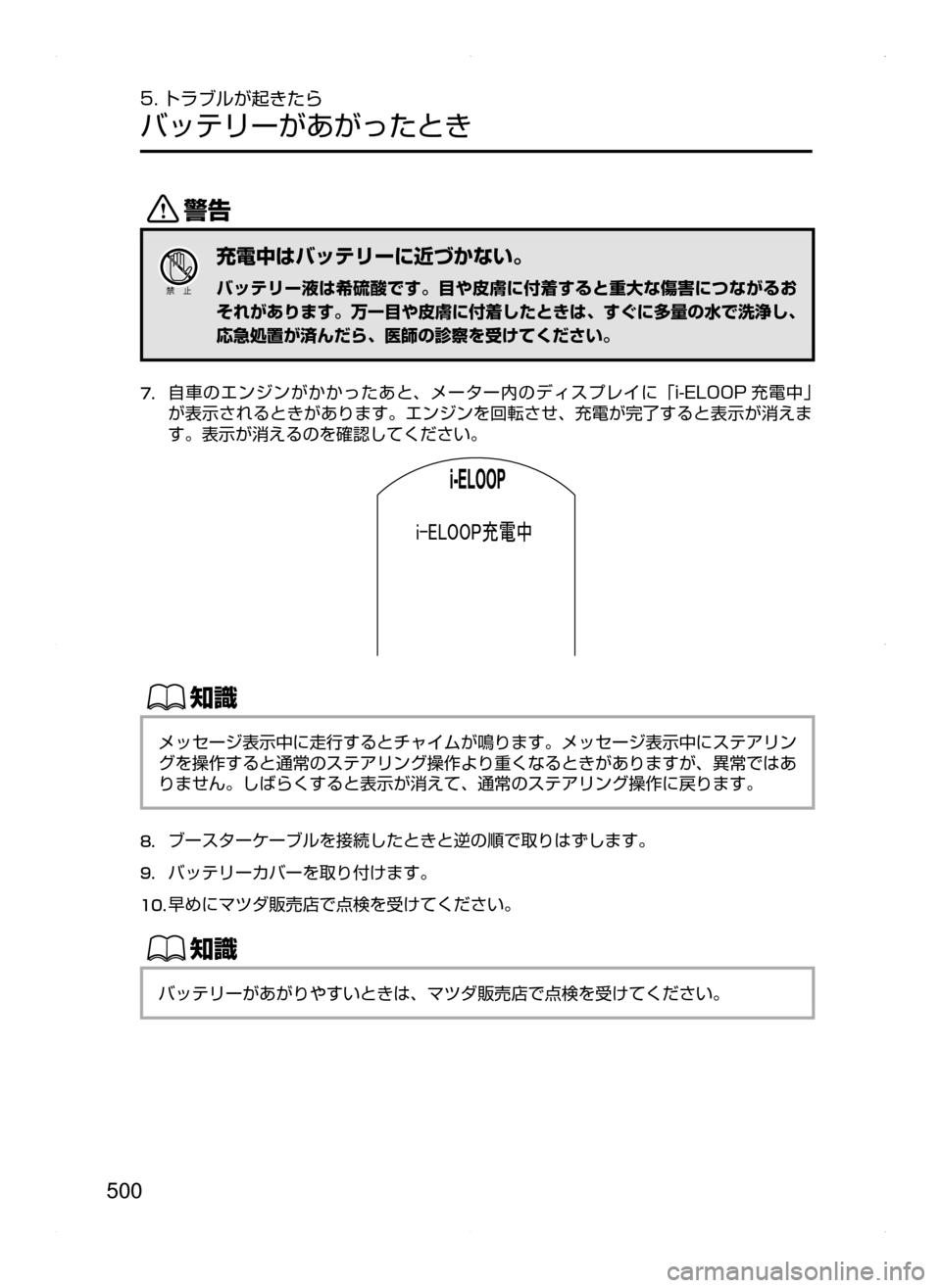 MAZDA MODEL ATENZA 2015  アテンザ｜取扱説明書 (in Japanese) 500
5. トラブルが起きたら
バッテリーがあがったとき
/
充電中はバッテリーに近づかない。
バッテリー液は希硫酸です。目や皮膚に付着すると重