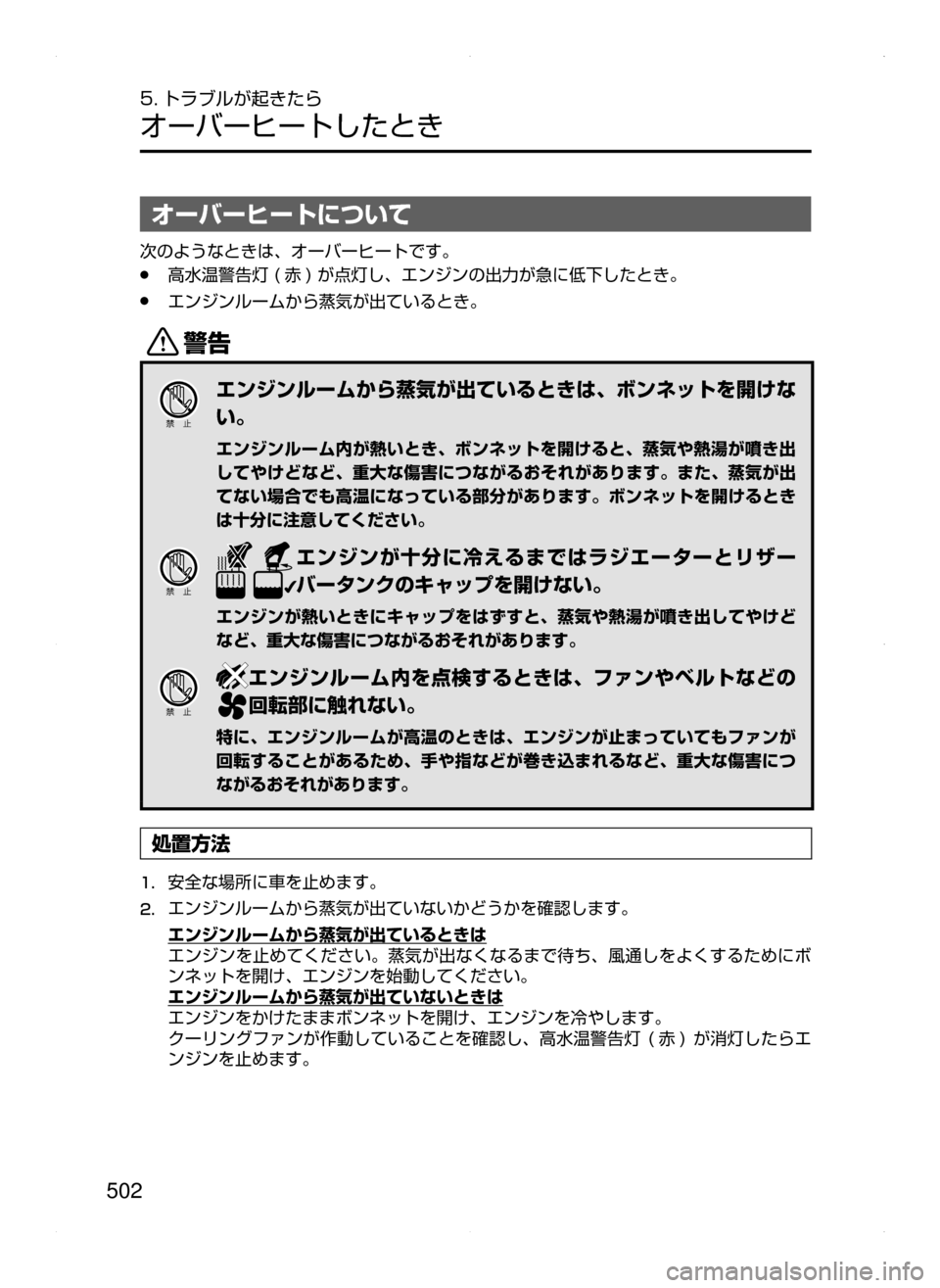 MAZDA MODEL ATENZA 2015  アテンザ｜取扱説明書 (in Japanese) 502
5. トラブルが起きたら
オーバーヒートしたとき
オーバーヒートについて
次のようなときは､ オーバーヒートです。
﻿﻿●高水温警告灯﻿﻿( 赤