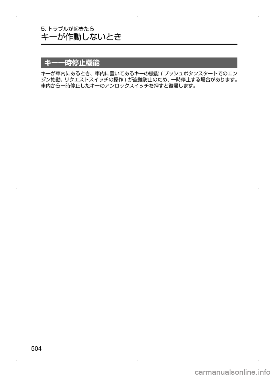 MAZDA MODEL ATENZA 2015  アテンザ｜取扱説明書 (in Japanese) 504
5. トラブルが起きたら
キーが作動しないとき
キー一時停止機能
キーが車内にあるとき､ 車内に置いてあるキーの機能﻿﻿(プッシュボタンスタ