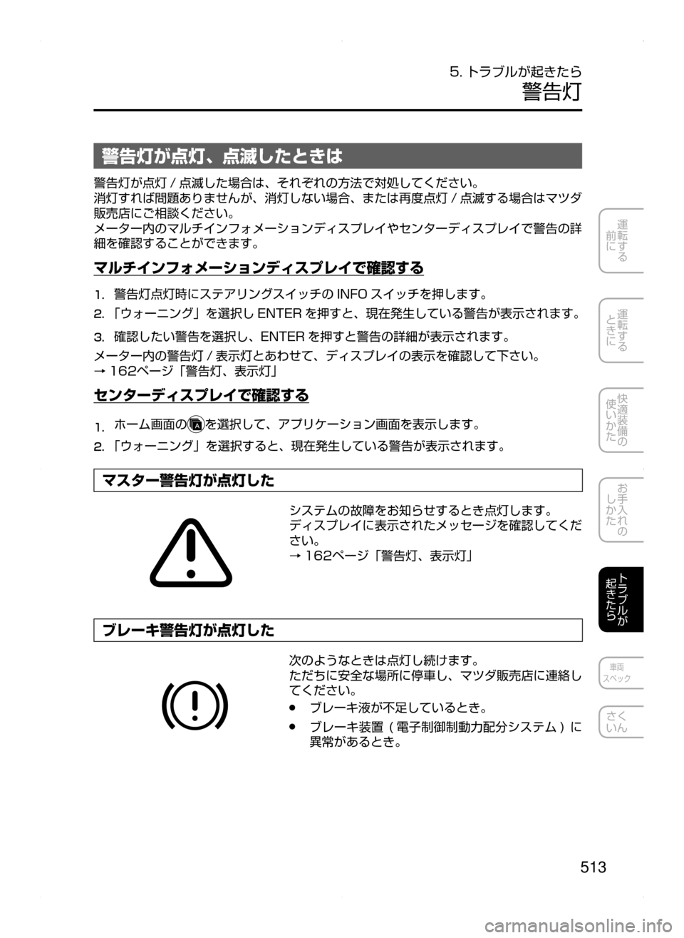 MAZDA MODEL ATENZA 2015  アテンザ｜取扱説明書 (in Japanese) 513
運転する
﻿﻿
前に
運転する
﻿﻿
ときに
快適装備の
使いかた
お手入れの
しかた
トラブルが
起きたら
車両
スペック
さく
いん
5. トラブルが起