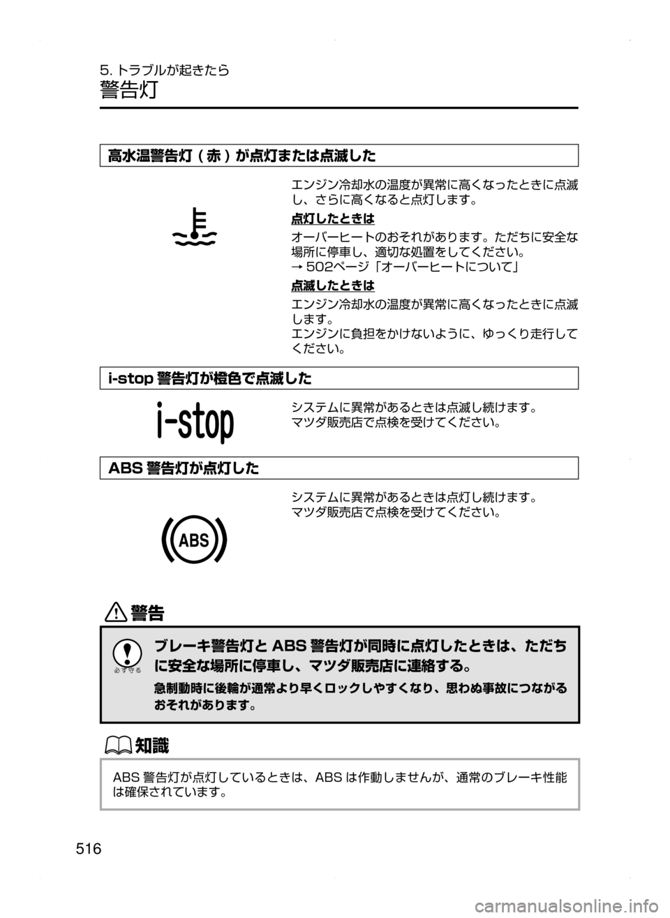 MAZDA MODEL ATENZA 2015  アテンザ｜取扱説明書 (in Japanese) 516
5. トラブルが起きたら
警告灯
高水温警告灯 ( 赤 ) が点灯または点滅した
エンジン冷却水の温度が異常に高くなったときに点滅
し､ さらに高