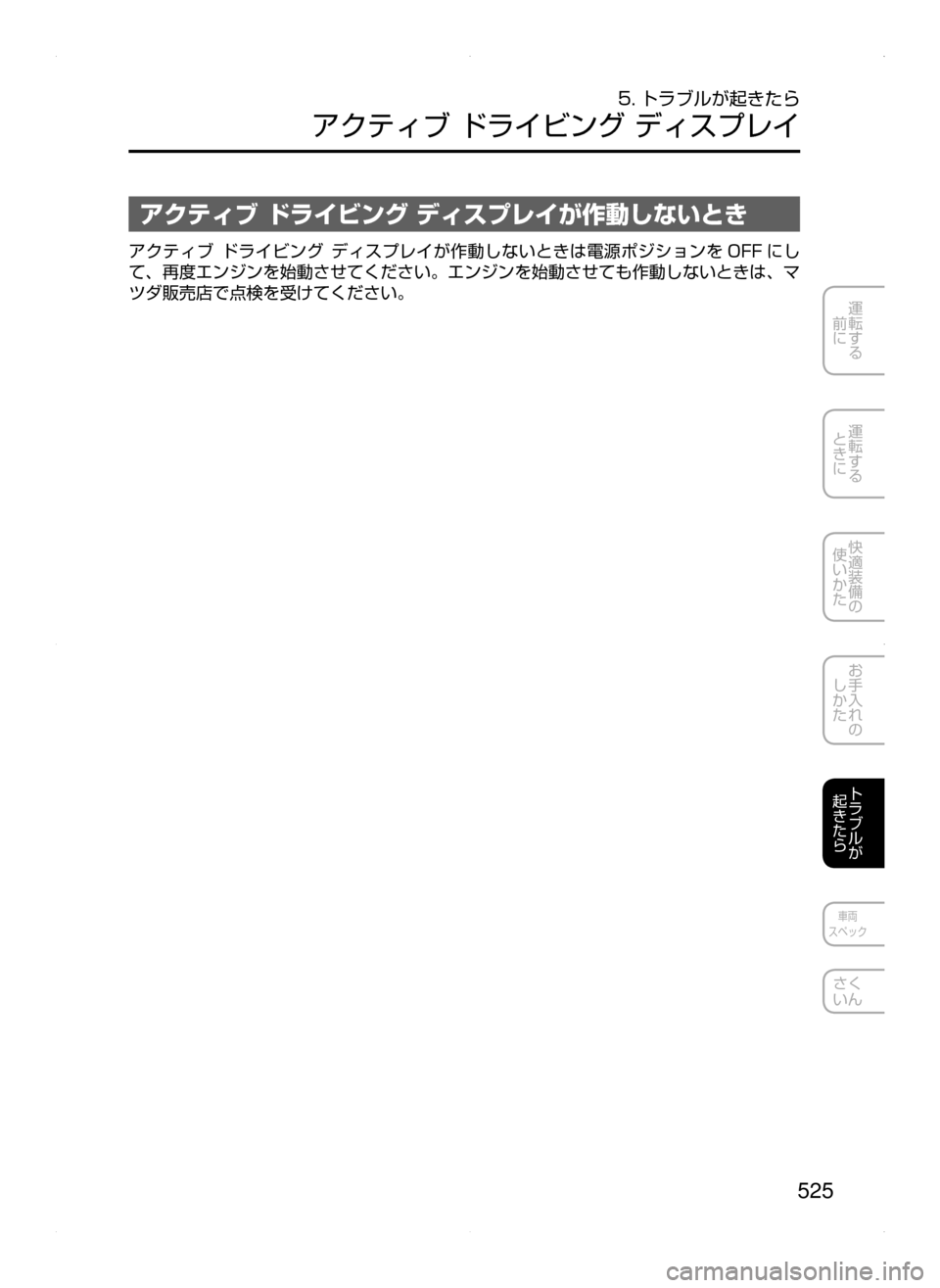 MAZDA MODEL ATENZA 2015  アテンザ｜取扱説明書 (in Japanese) 525
運転する
﻿﻿
前に
運転する
﻿﻿
ときに
快適装備の
使いかた
お手入れの
しかた
トラブルが
起きたら
車両
スペック
さく
いん
5. トラブルが起