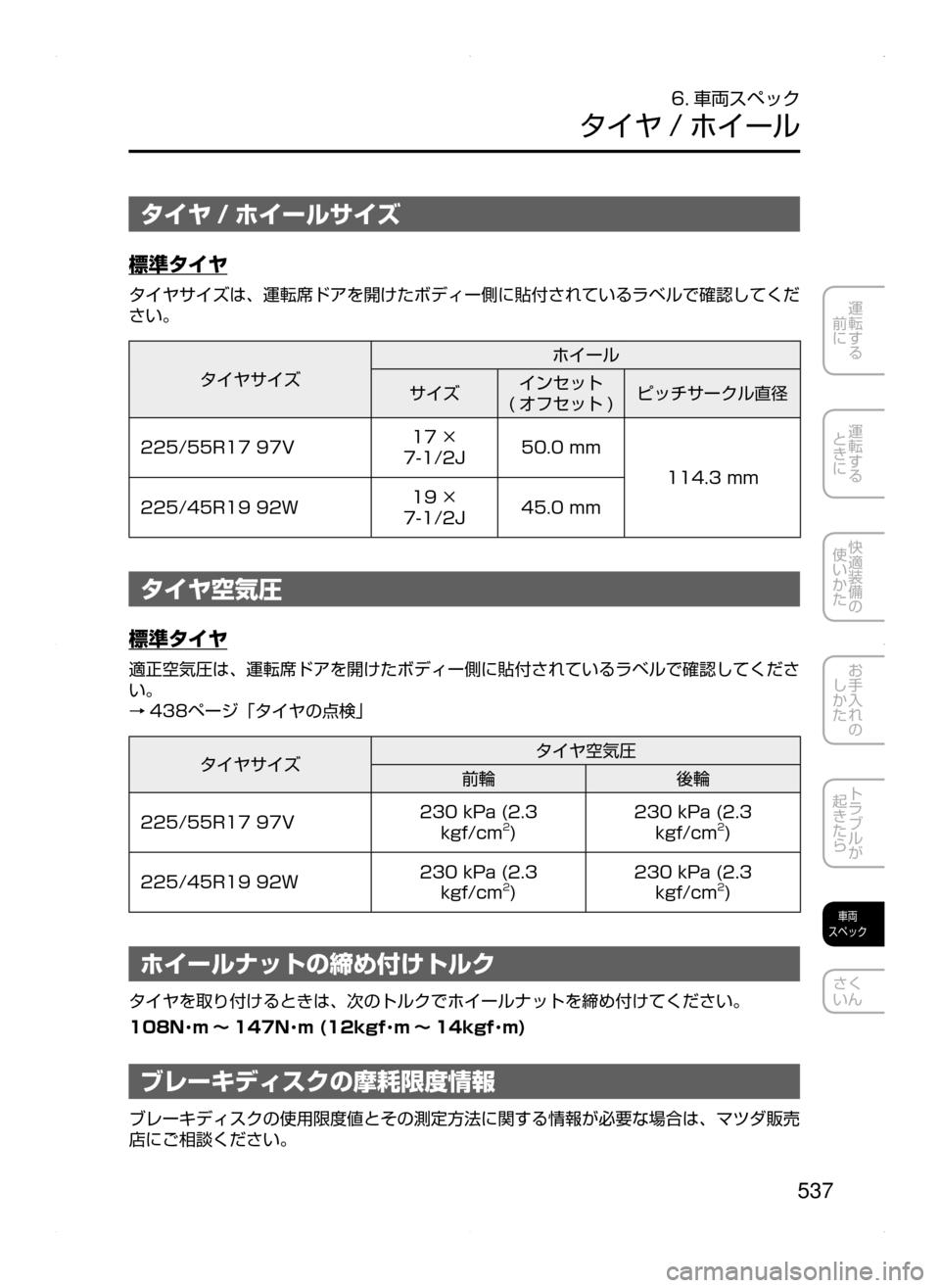 MAZDA MODEL ATENZA 2015  アテンザ｜取扱説明書 (in Japanese) 537
運転する
﻿﻿
前に
運転する
﻿﻿
ときに
快適装備の
使いかた
お手入れの
しかた
トラブルが
起きたら
車両
スペック
さく
いん
6. 車両スペック