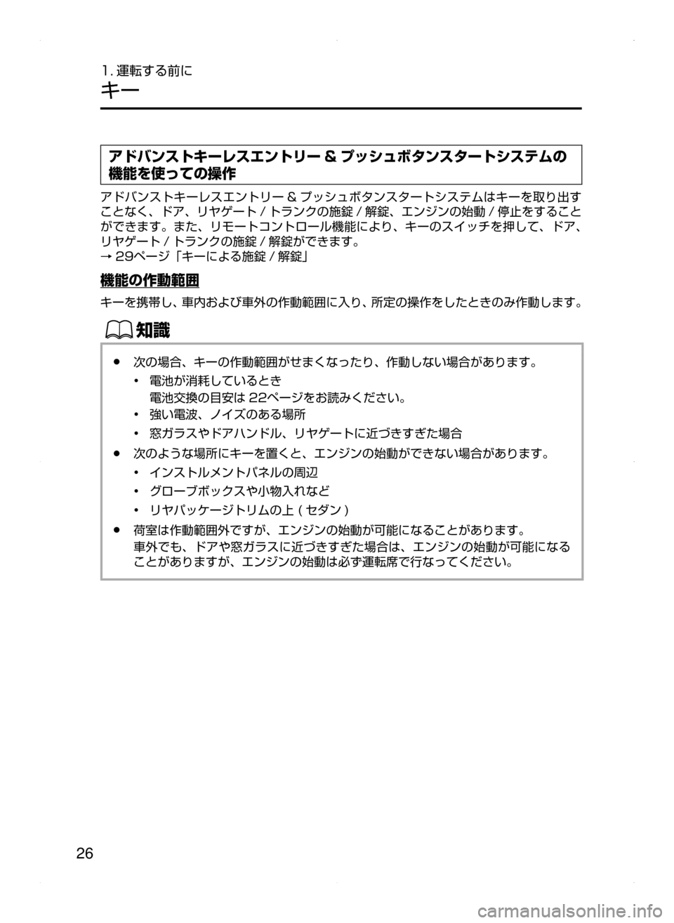 MAZDA MODEL ATENZA 2015  アテンザ｜取扱説明書 (in Japanese) 26
1. 運転する前に
キー
アドバンストキーレスエントリー & プッシュボタンスタートシステムの
機能を使っての操作
アドバンストキーレスエントリ