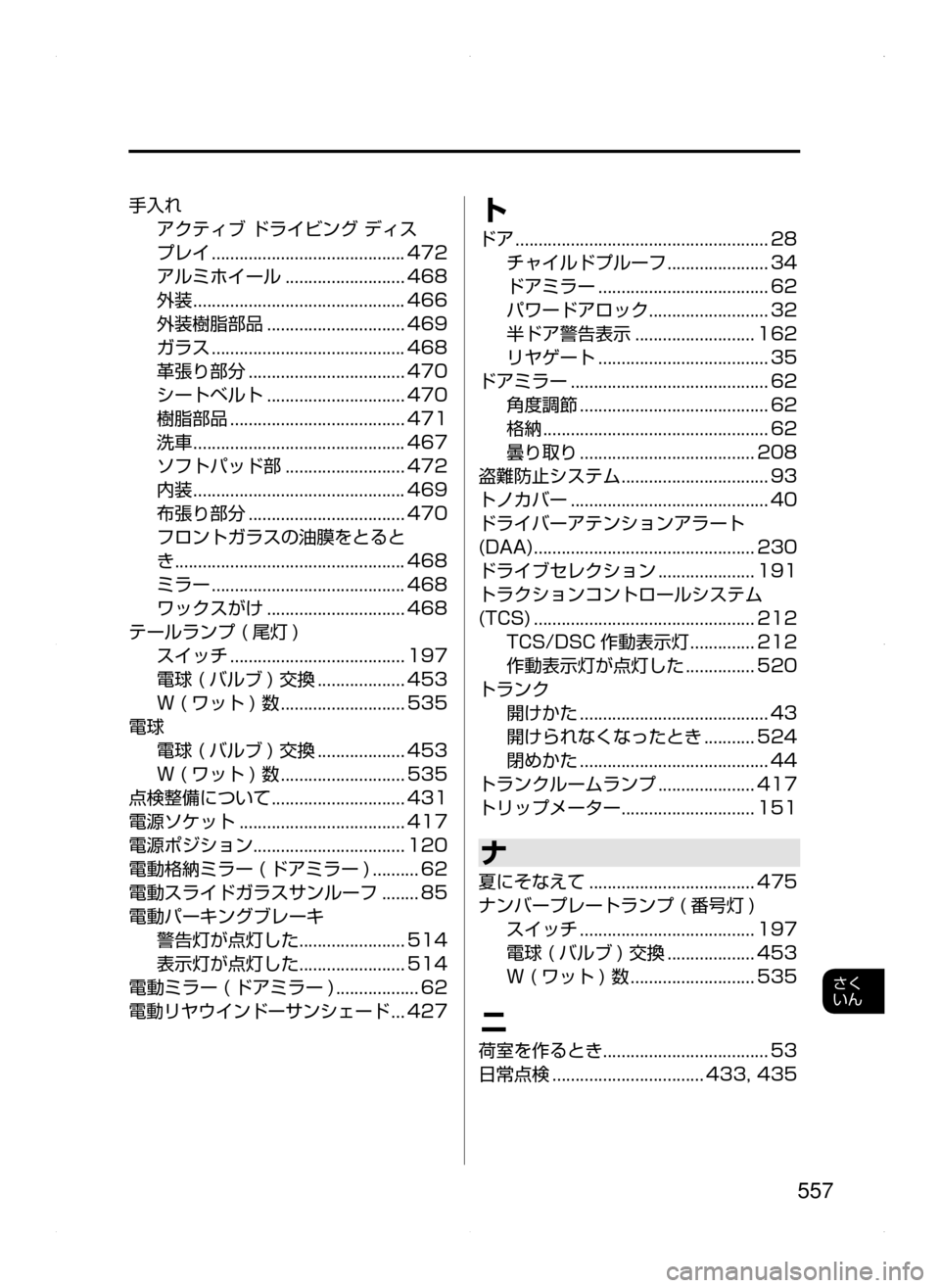 MAZDA MODEL ATENZA 2015  アテンザ｜取扱説明書 (in Japanese) 557
さく
いん
手入れ
アクティブ﻿﻿ドライビング﻿﻿ディス
プレイ﻿﻿..........................................472
アルミホイール
﻿﻿..........................46