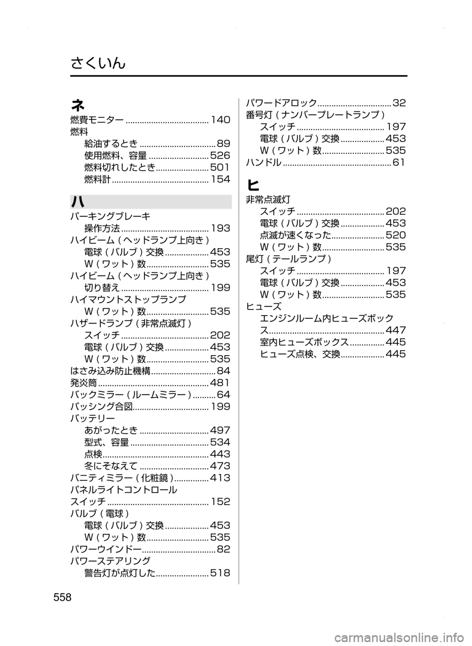 MAZDA MODEL ATENZA 2015  アテンザ｜取扱説明書 (in Japanese) 558
ネ
燃費モニター﻿﻿....................................140
燃料 給油するとき
﻿﻿.................................89
使用燃料､ 容量
﻿﻿..........................526
