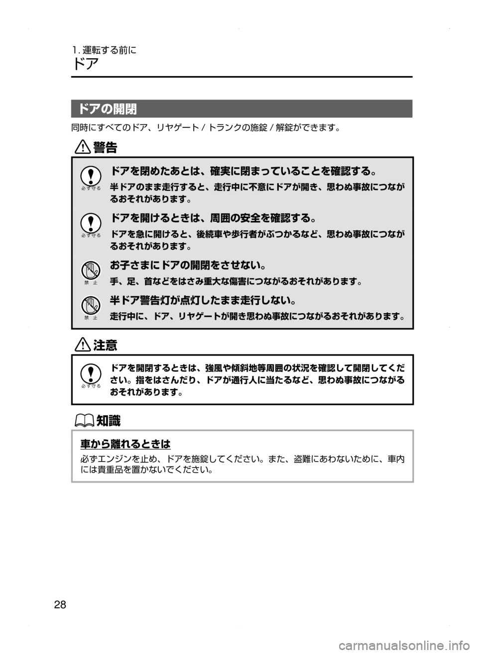 MAZDA MODEL ATENZA 2015  アテンザ｜取扱説明書 (in Japanese) 28
1. 運転する前に
ドア
ドアの開閉
同時にすべてのドア､ リヤゲート / トランクの施錠 / 解錠ができます。
/
ドアを閉めたあとは､ 確実に閉まっ