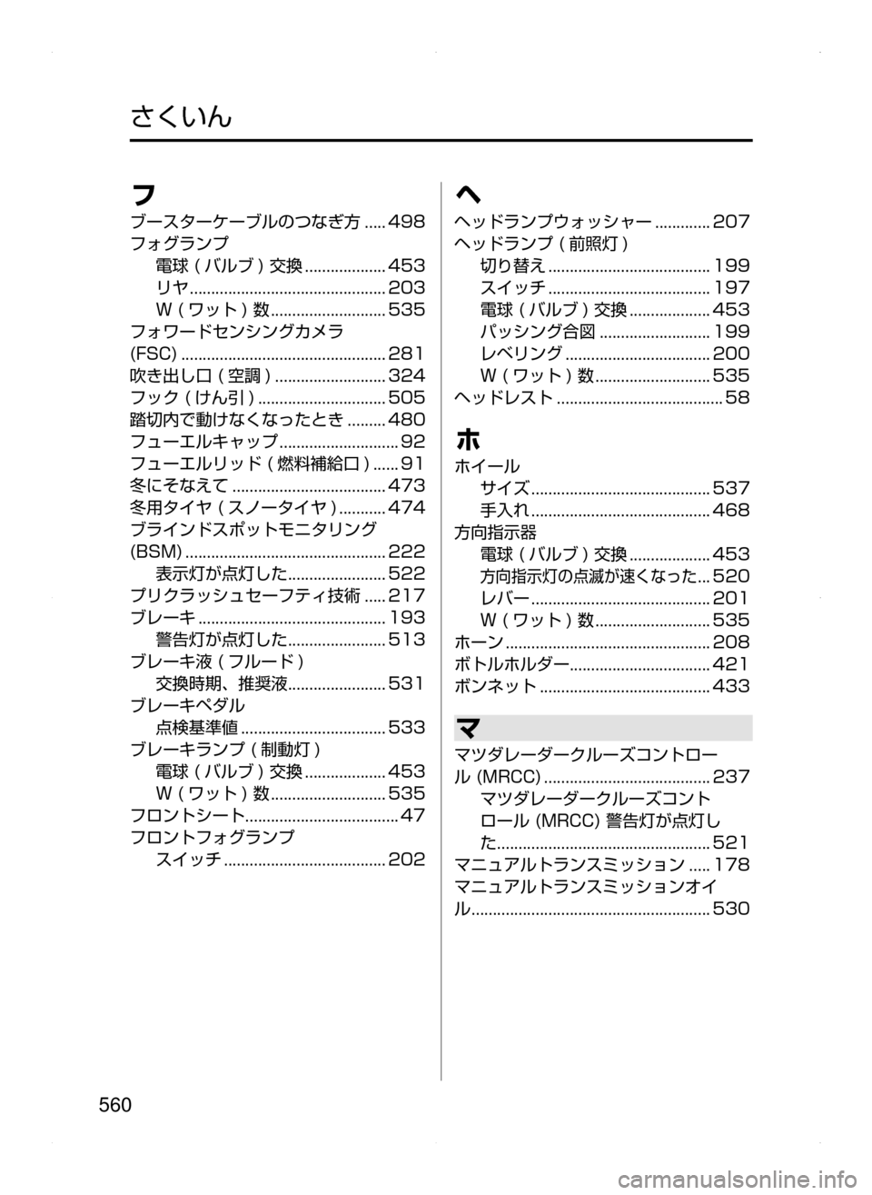 MAZDA MODEL ATENZA 2015  アテンザ｜取扱説明書 (in Japanese) 560
フ
ブースターケーブルのつなぎ方﻿﻿.....498
フォグランプ
電球﻿﻿( バルブ )﻿﻿交換﻿﻿...................453
リヤ
﻿﻿.....................................