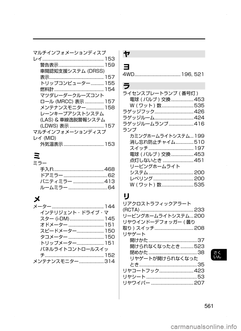 MAZDA MODEL ATENZA 2015  アテンザ｜取扱説明書 (in Japanese) 561
さく
いん
マルチインフォメーションディスプ
レイ
﻿﻿....................................................153
警告表示
﻿﻿......................................159
車