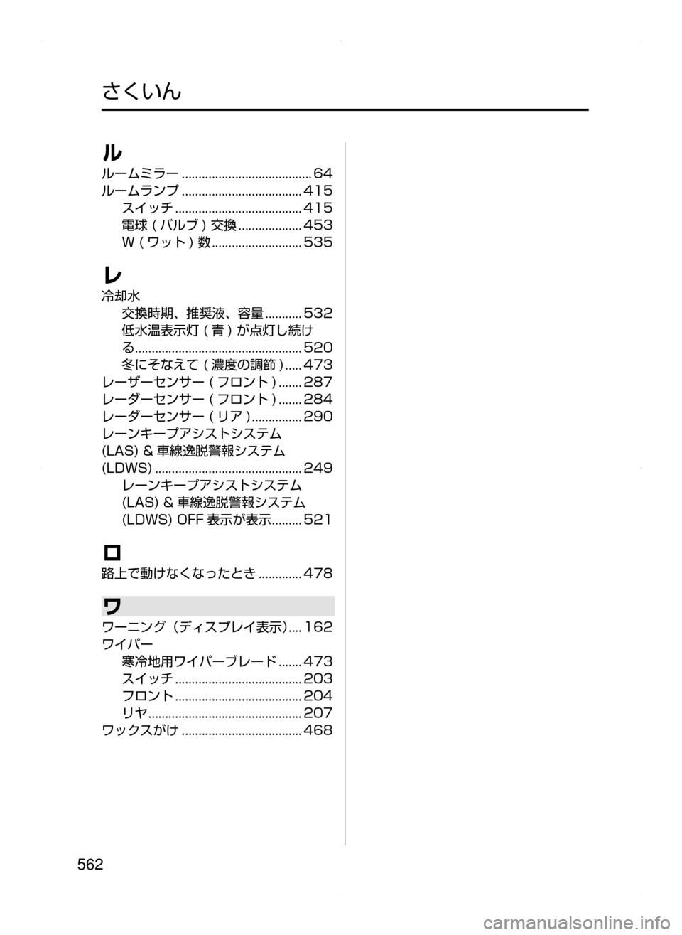 MAZDA MODEL ATENZA 2015  アテンザ｜取扱説明書 (in Japanese) 562
ル
ルームミラー﻿﻿.......................................64
ルームランプ
﻿﻿....................................415
スイッチ
﻿﻿......................................415

