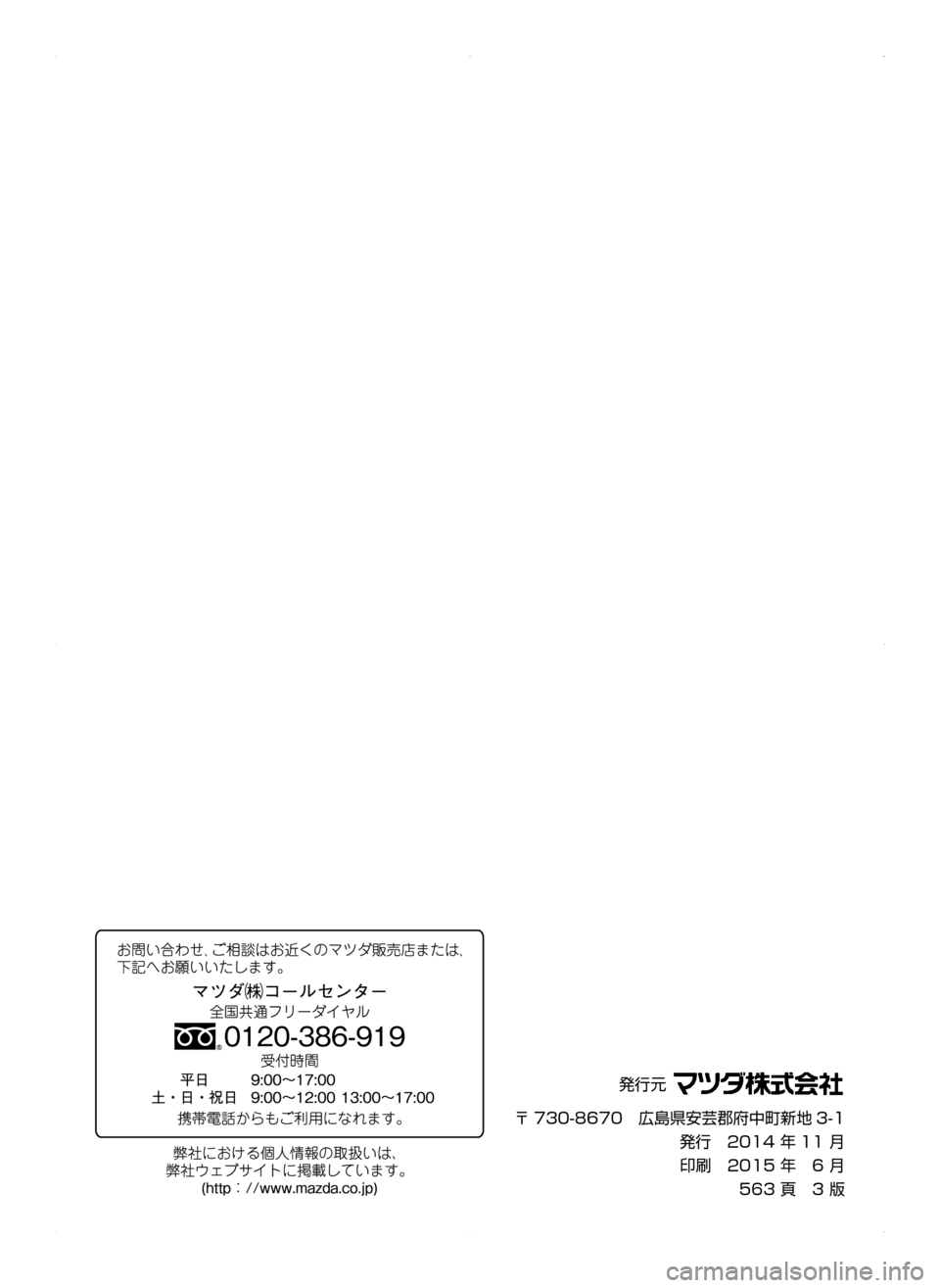 MAZDA MODEL ATENZA 2015  アテンザ｜取扱説明書 (in Japanese) 発行元﻿﻿
〒 730-8670　広島県安芸郡府中町新地 3-1
発行　2014﻿﻿年 11﻿﻿月
印刷　2015﻿﻿年﻿﻿﻿﻿﻿﻿6﻿﻿月
563﻿﻿頁　3﻿﻿版
ATENZA_Qツ_3版.in