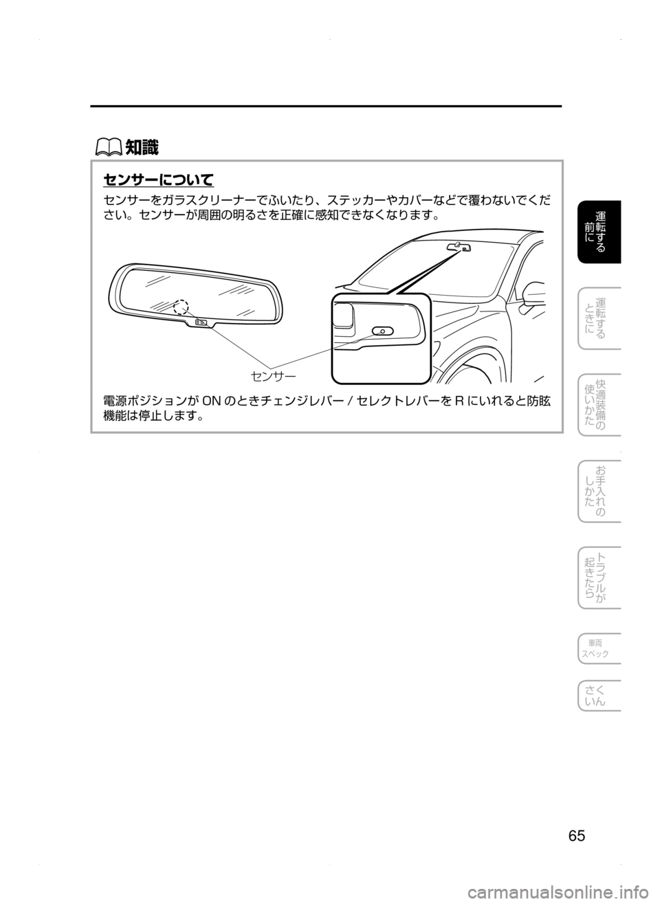 MAZDA MODEL ATENZA 2015  アテンザ｜取扱説明書 (in Japanese) 65
運転する
﻿﻿
前に
運転する
﻿﻿
ときに
快適装備の
使いかた
お手入れの
しかた
トラブルが
起きたら
車両
スペック
さく
いん
ŒÝ
センサーに