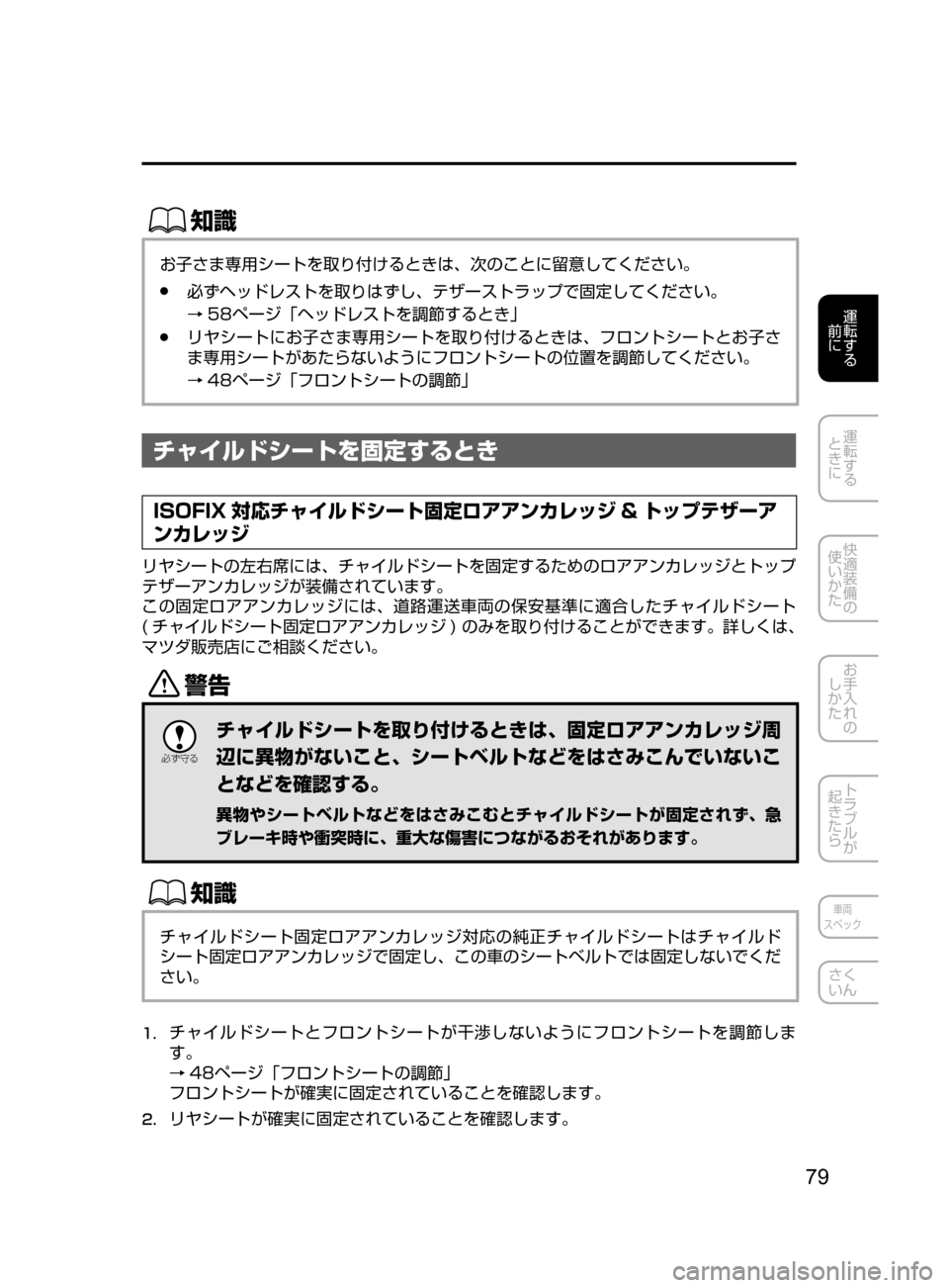 MAZDA MODEL AXELA 2017  アクセラ｜取扱説明書 (in Japanese) 79
運転する
﻿﻿
前に
運転する
﻿﻿
ときに
快適装備の
使いかた
お手入れの
しかた
トラブルが
起きたら
車両
スペック
さく
いん
ŒÝ
お子さま専