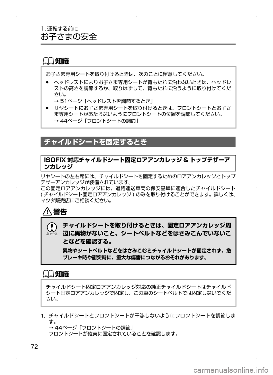 MAZDA MODEL AXELA 2016  アクセラ｜取扱説明書 (in Japanese) 72
1. 運転する前に
お子さまの安全
ŒÝ
お子さま専用シートを取り付けるときは､ 次のことに留意してください。
﻿﻿●ヘッドレストによりお子さ