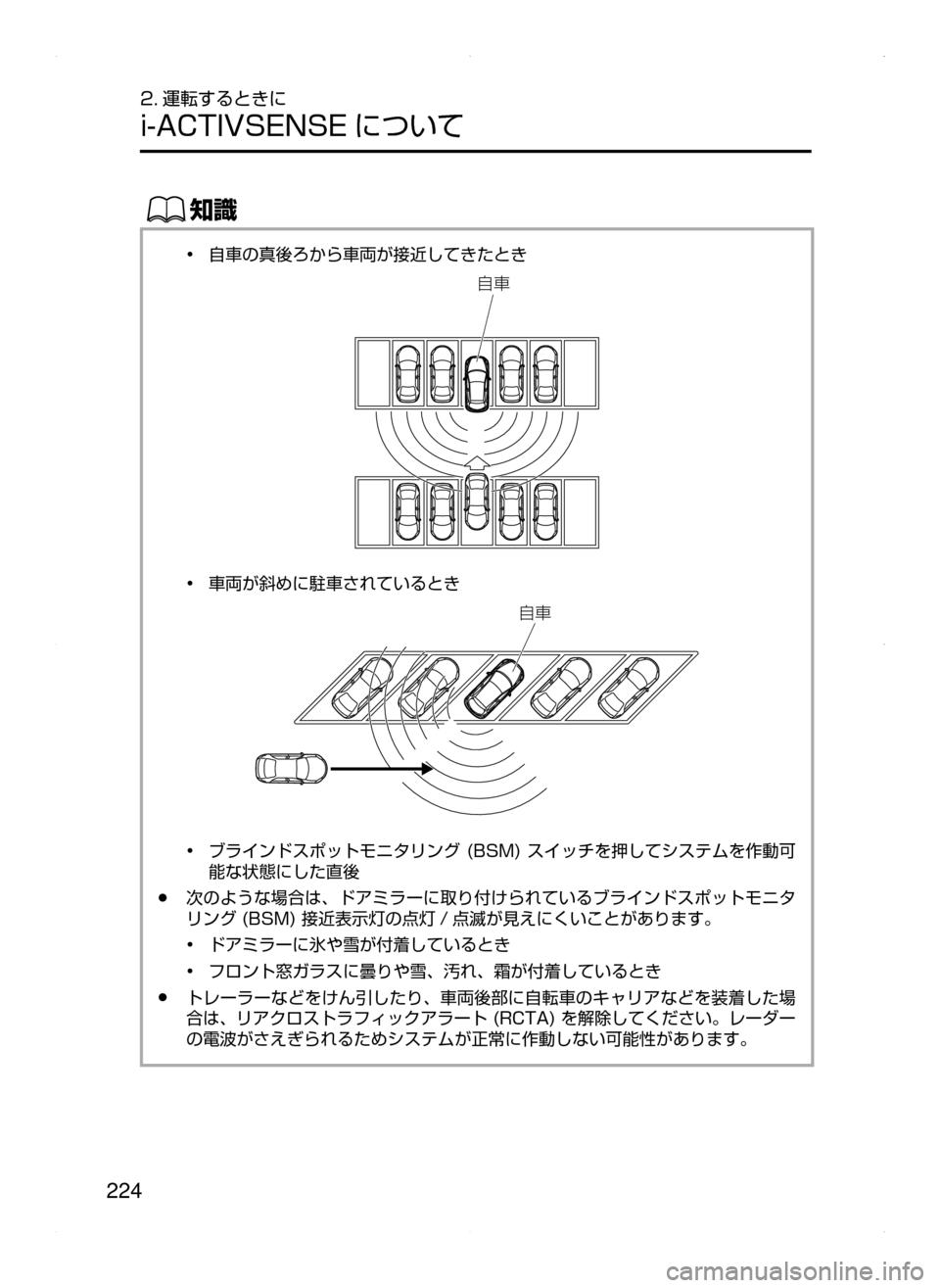 MAZDA MODEL AXELA 2016  アクセラ｜取扱説明書 (in Japanese) 224
2. 運転するときに
i-ACTIVSENSE について
ŒÝ
•﻿﻿自車の真後ろから車両が接近してきたとき
×	
•﻿﻿車両が斜めに駐車されているとき
×	
•