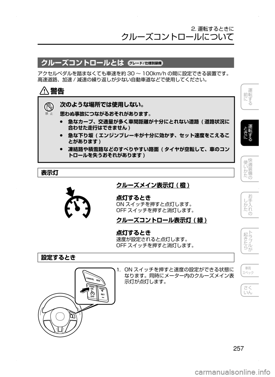 MAZDA MODEL AXELA 2016  アクセラ｜取扱説明書 (in Japanese) 257
運転する
﻿﻿
前に
運転する
﻿﻿
ときに
快適装備の
使いかた
お手入れの
しかた
トラブルが
起きたら
車両
スペック
さく
いん
2. 運転するとき